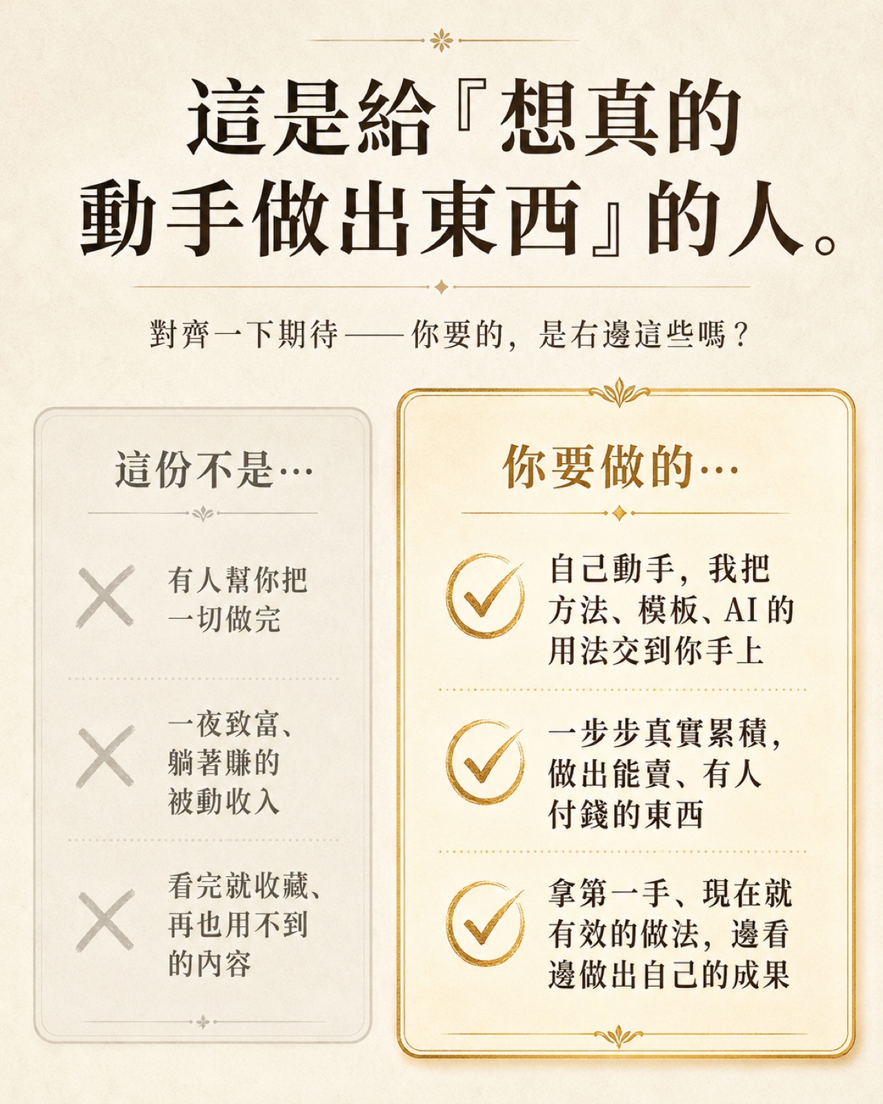 這是給想真的動手做出東西的人：左邊『這份不是…』、右邊『你要做的是…』。