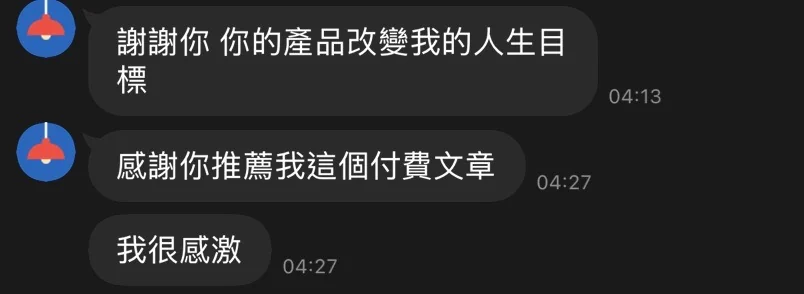 讀者傳來的原始訊息，感謝 Ray 的產品改變了人生目標