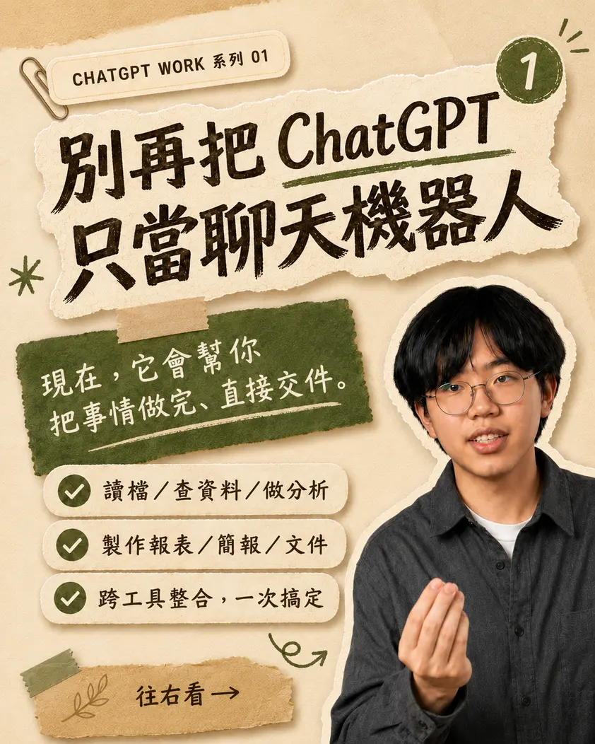 ChatGPT Work 系列內容：別再只把 ChatGPT 當聊天機器人