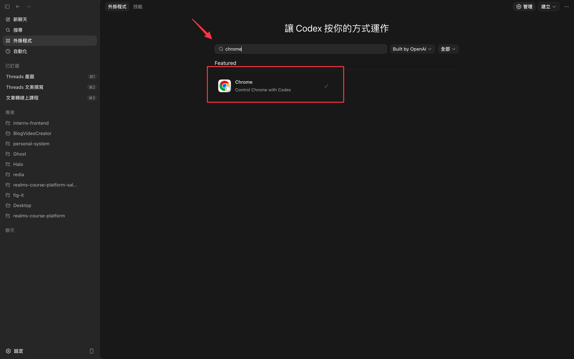 外掛搜尋「chrome」，找到「Control Chrome with Codex」