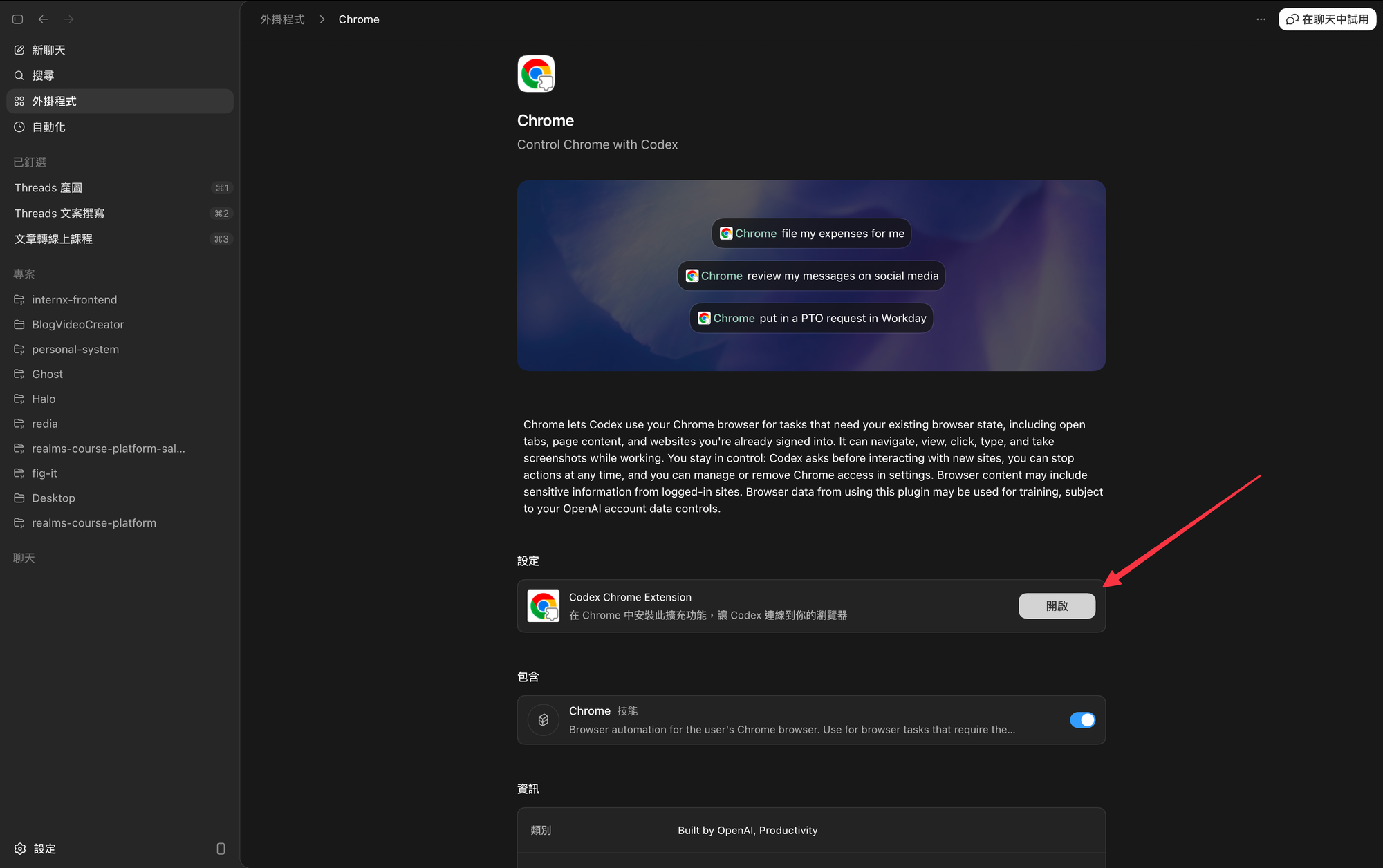 Chrome 外掛詳情頁，按右側「開啟」啟動 Codex Chrome Extension