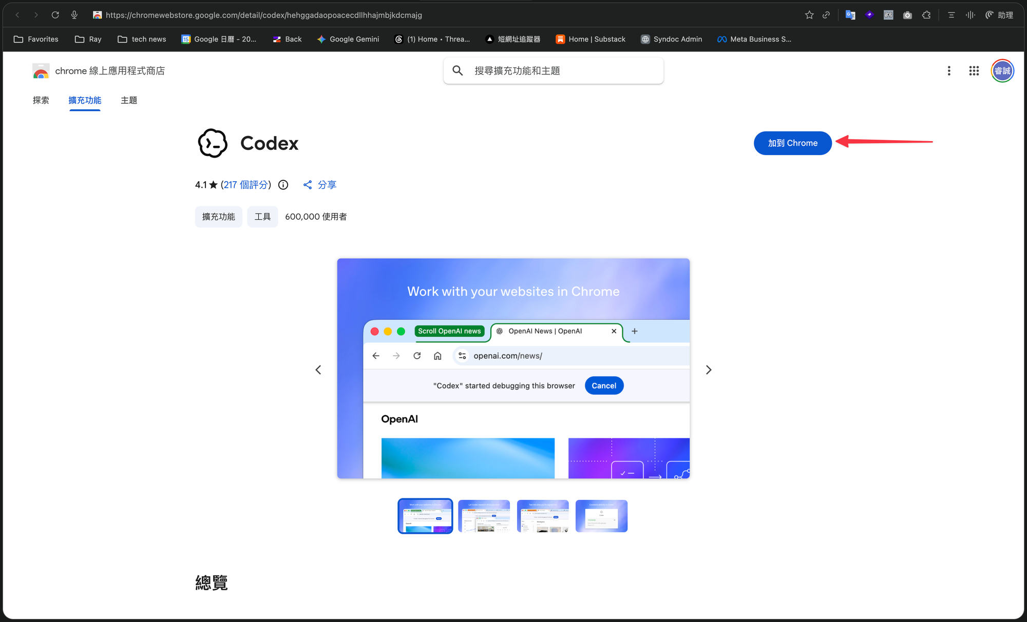 Chrome 線上應用程式商店裡的 Codex 擴充功能頁面，點「加到 Chrome」
