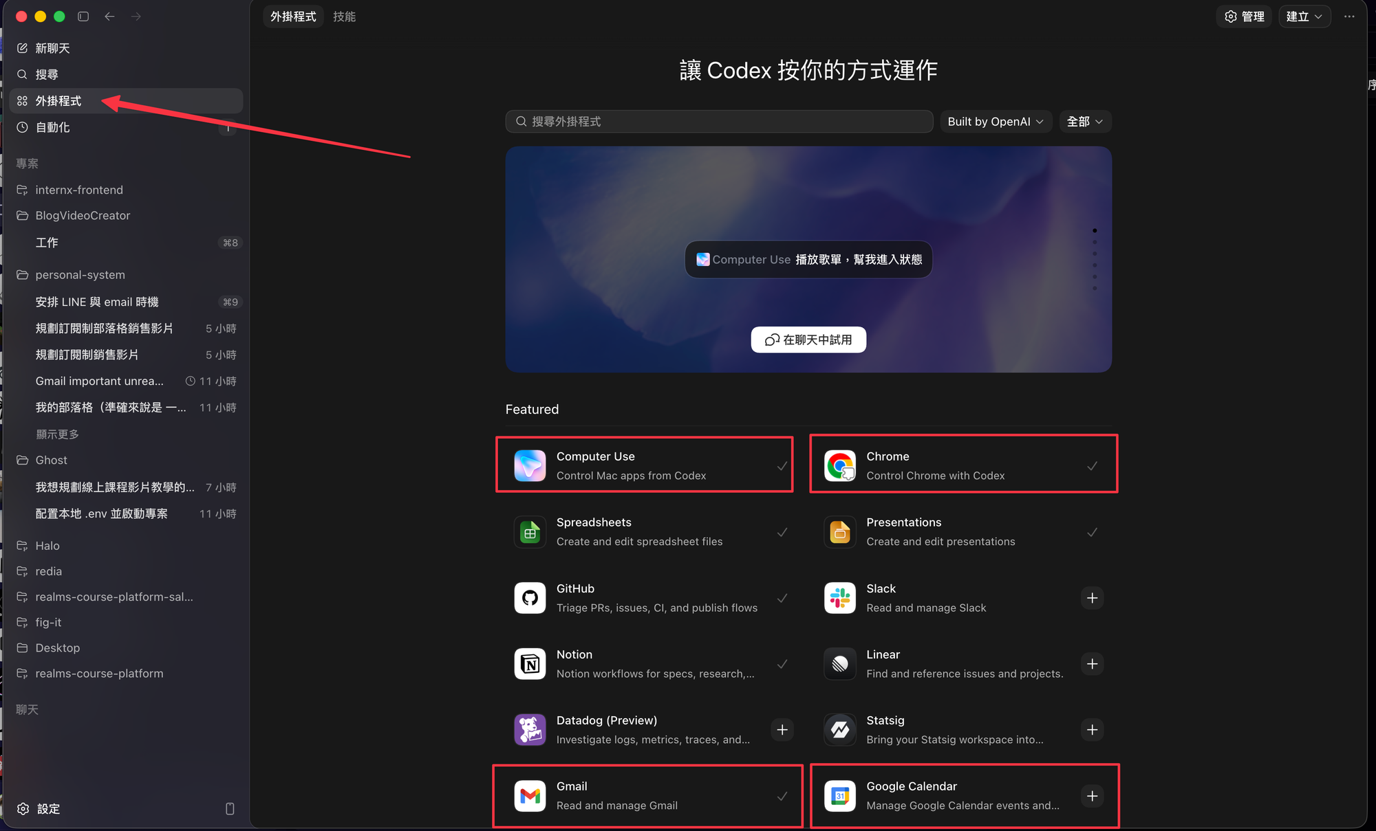 Codex 外掛分頁：把 Computer Use、Chrome、Gmail、Calendar、Drive 一次連起來