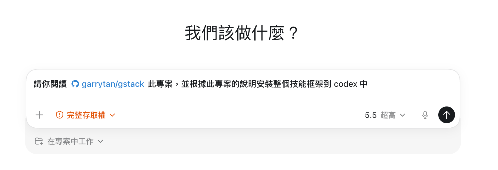 把安裝指令貼給 Codex,它會自己讀專案說明、把整套技能框架裝起來