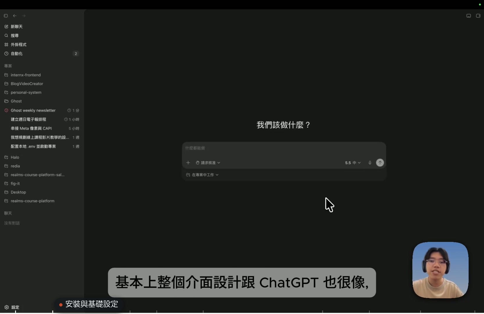 Codex 的主介面，跟 ChatGPT 很像，就是一個對話框，但它能真的動手做事