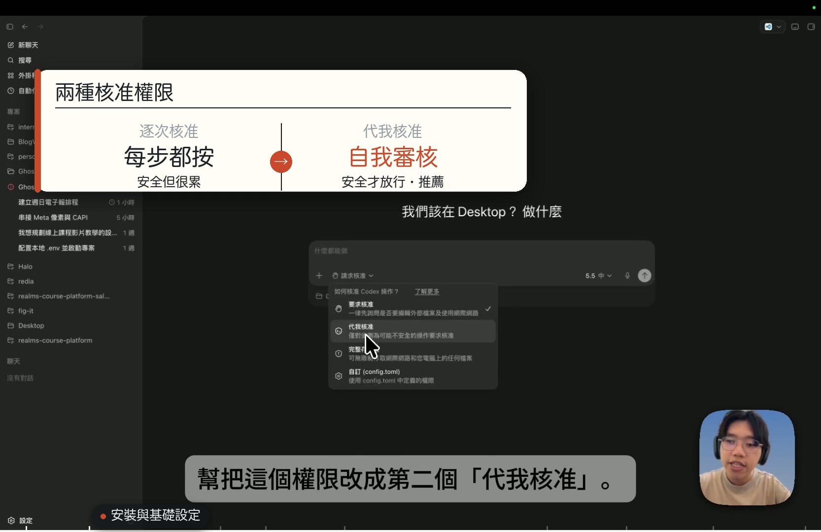 兩種核准權限：逐次核准每步都要按、代我核准會自我審核——推薦選代我核准