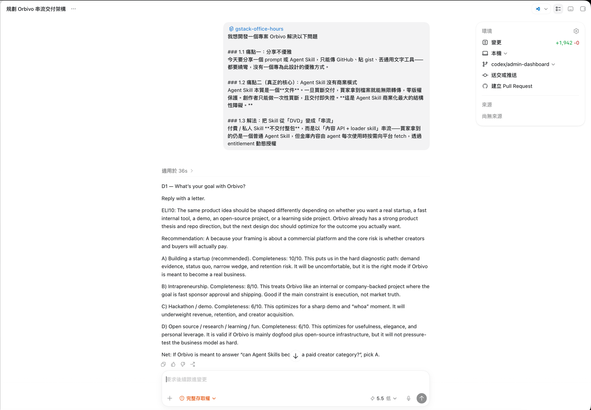 Office Hours 對 Orbivo 的真實診斷節錄——它一路逼問,最後找出我真正的卡點