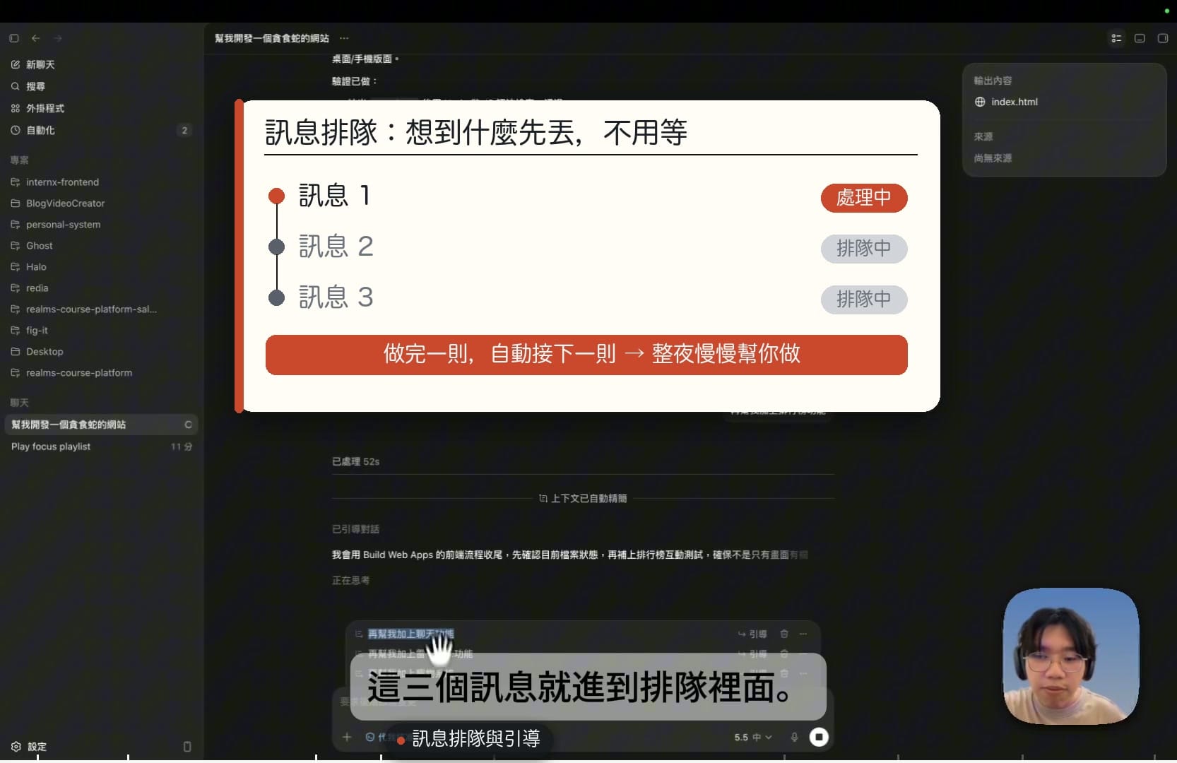 訊息排隊：想到一個功能就先丟，它做完一則自動接下一則，整夜慢慢幫你做