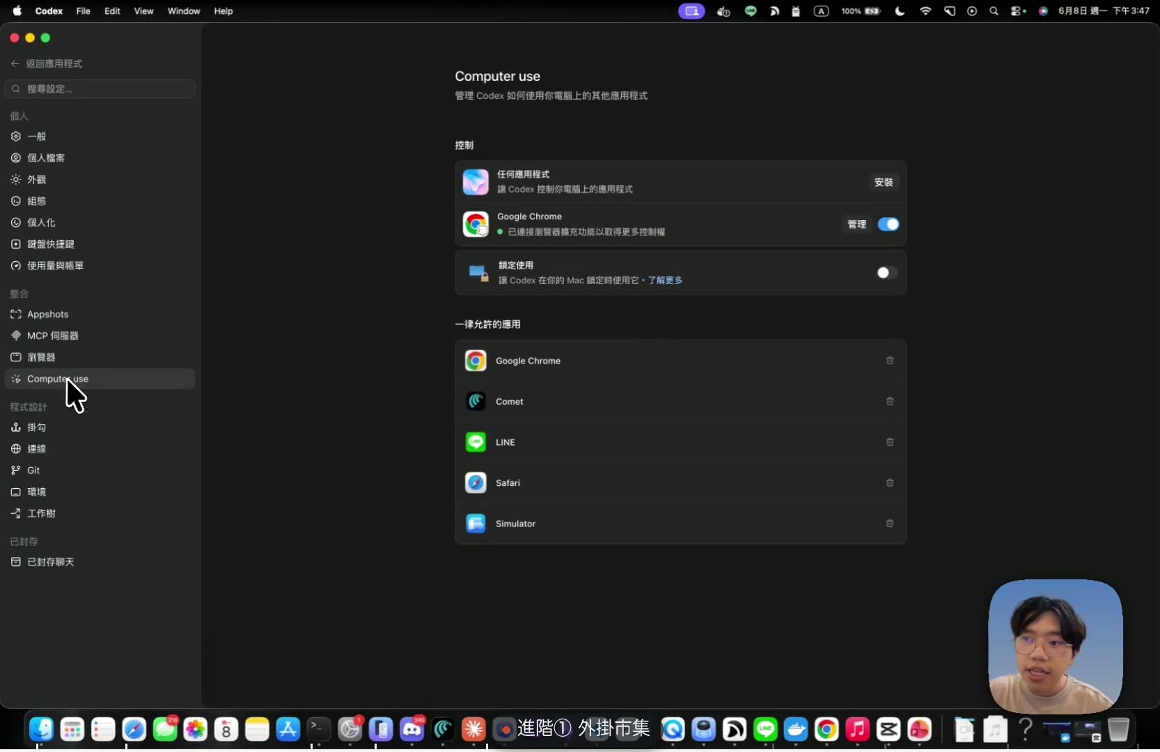 Computer Use 設定頁：開啟讓 Codex 操控電腦的權限，下方是一律允許的應用清單