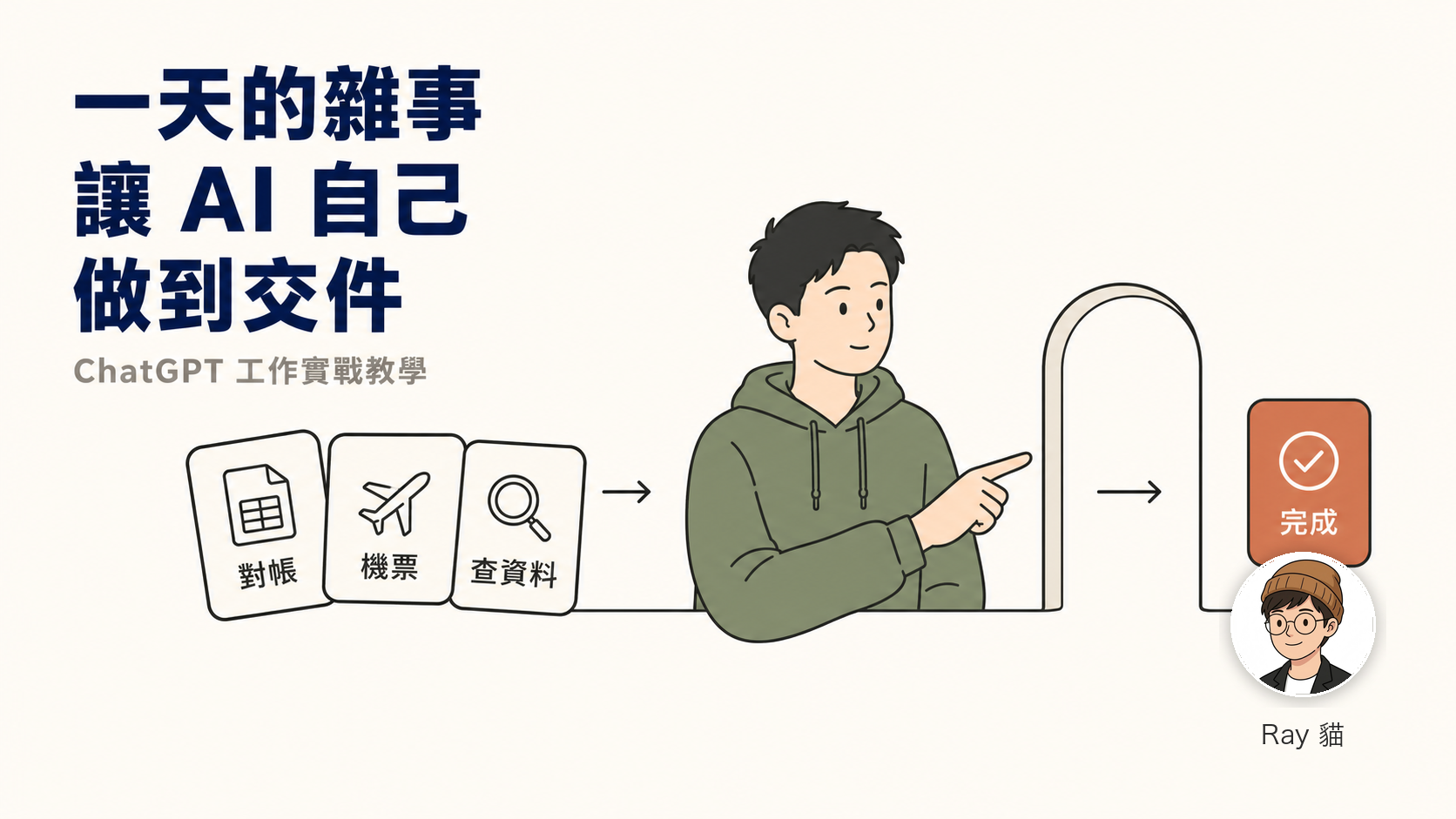 封面 — 主角把「對帳／機票／查資料」三張待辦卡片交給 AI，另一端只交回一張「完成」卡 | image_type: editorial