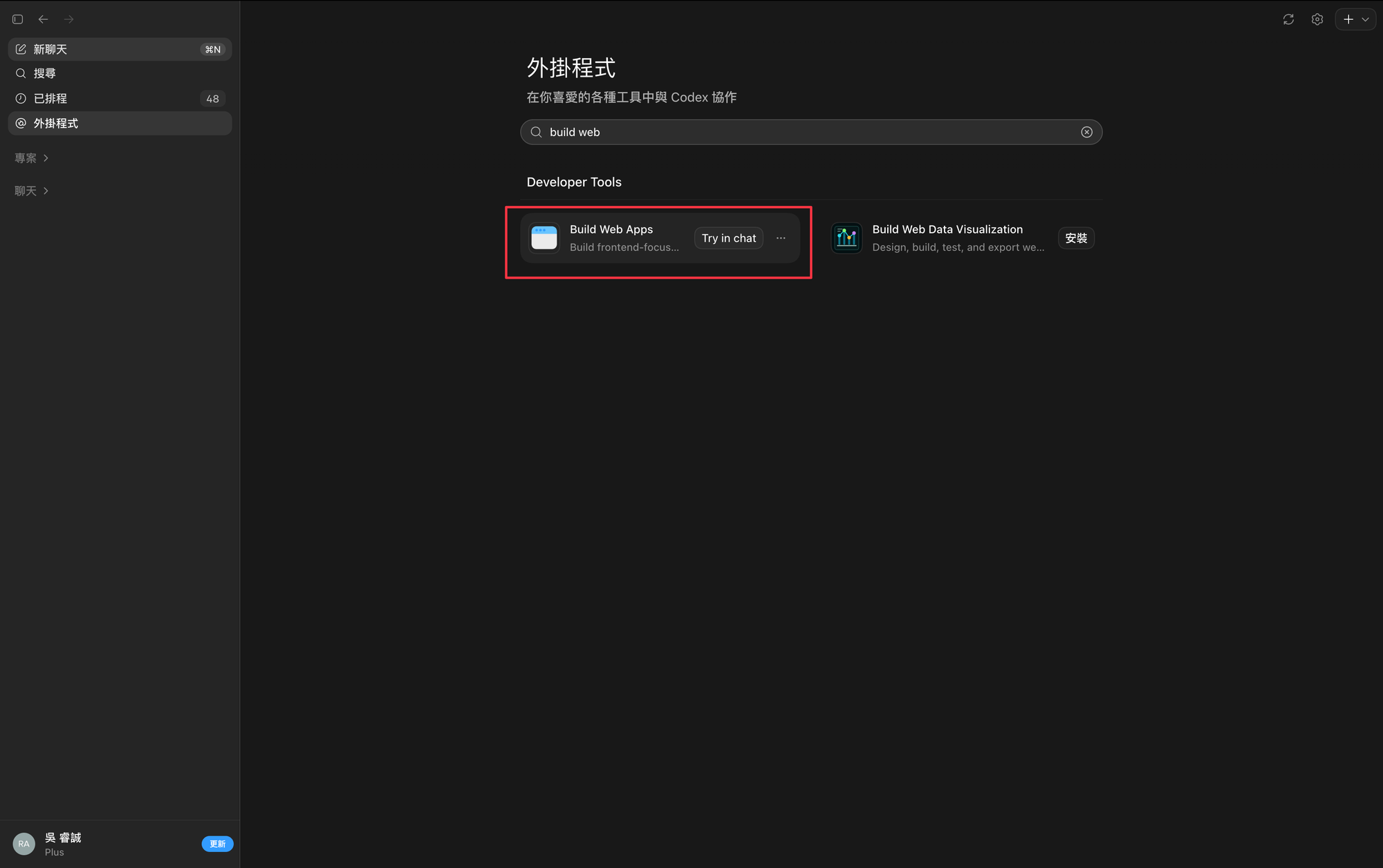 在 Codex 外掛市集搜尋「build web」,Developer Tools 分類下找到官方的 Build Web Apps(紅框處),點進去裝起來 | image_type: screenshot