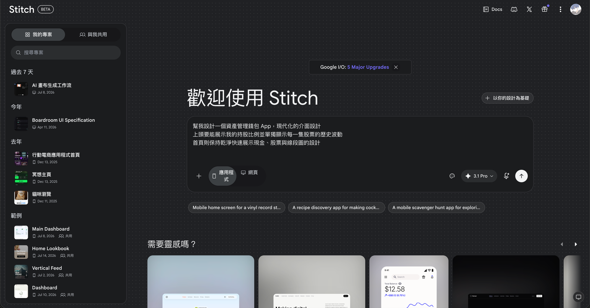 在 Google Stitch 首頁貼上設計提示詞、開新專案