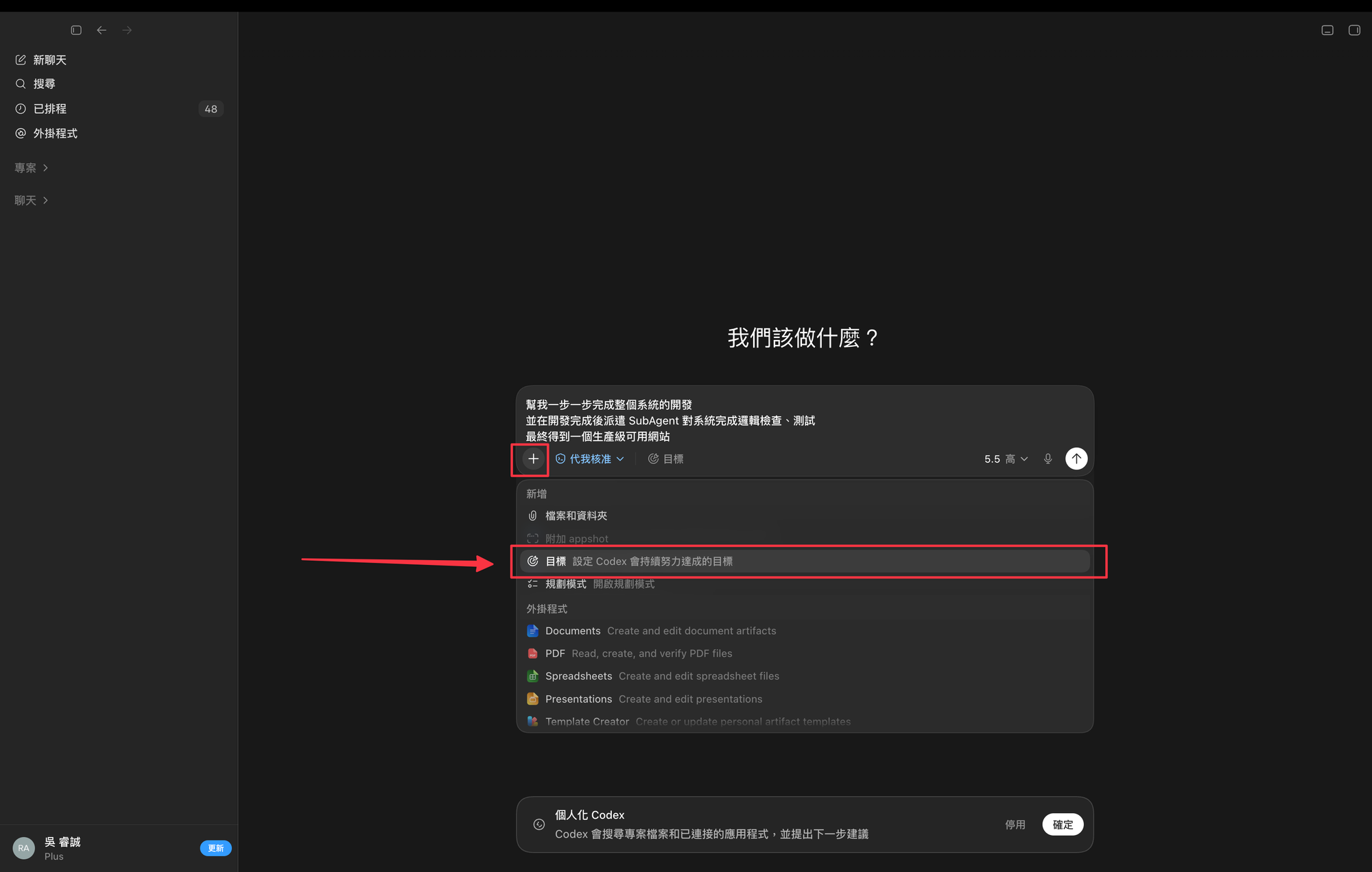 Codex 輸入框點開左下「+」選單,紅框標出「目標:設定 Codex 會持續努力達成的目標」選項 | image_type: screenshot