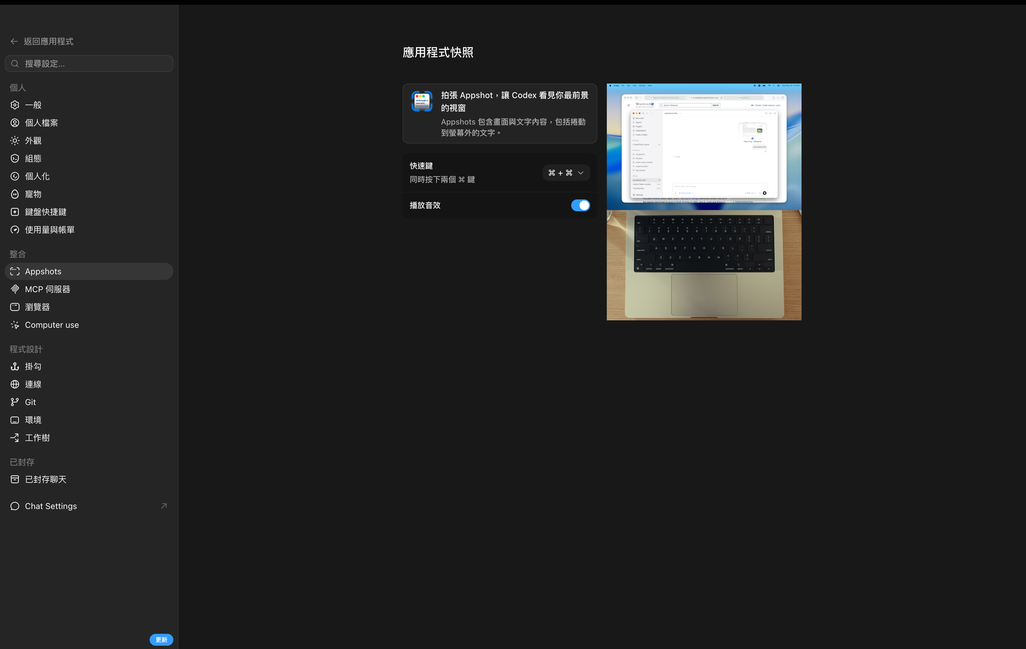 Codex 設定頁的「應用程式快照(Appshot)」:拍下最前景視窗連同畫面與文字丟給 Codex,快速鍵為同時按下兩個 ⌘ | image_type: screenshot