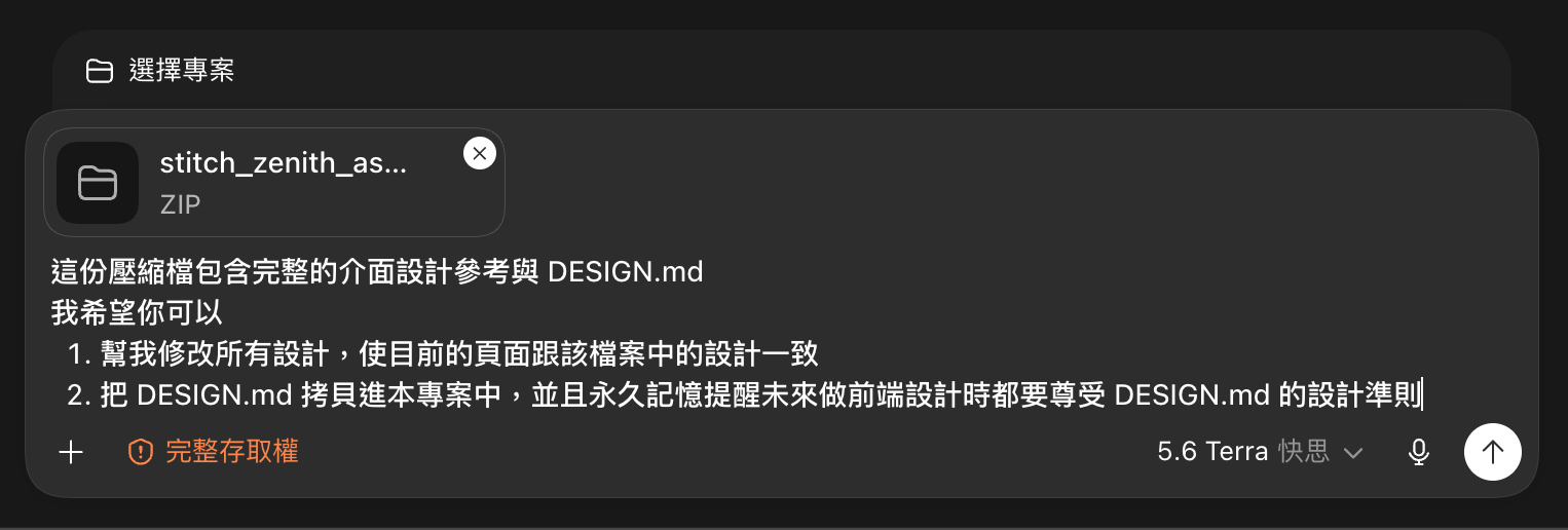 把 Stitch 匯出的 ZIP 拖進 Codex，叫它對齊設計並記住 DESIGN.md