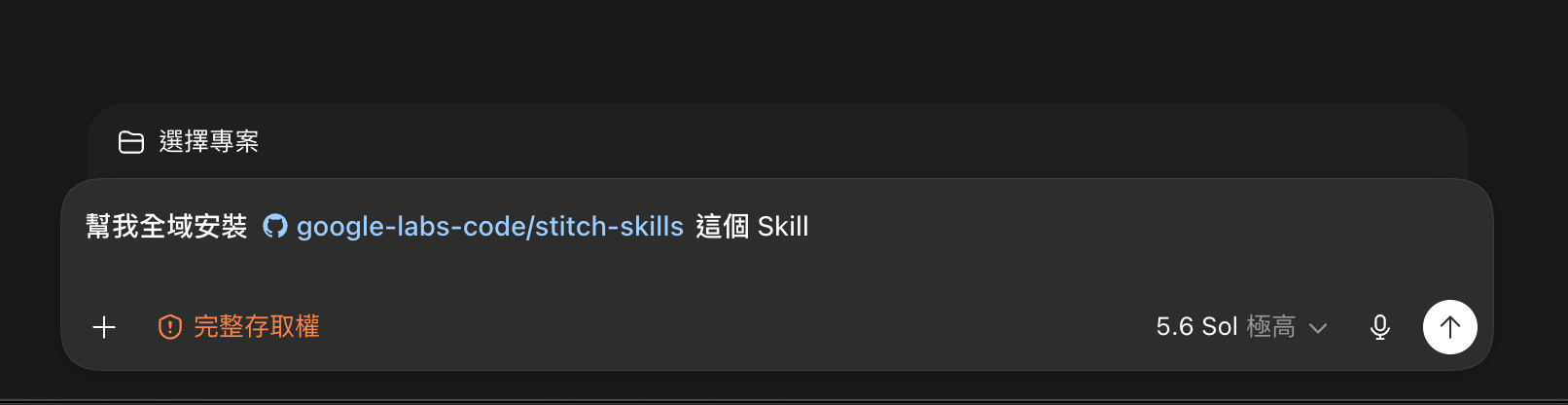 在 Codex 全域安裝 stitch-skills