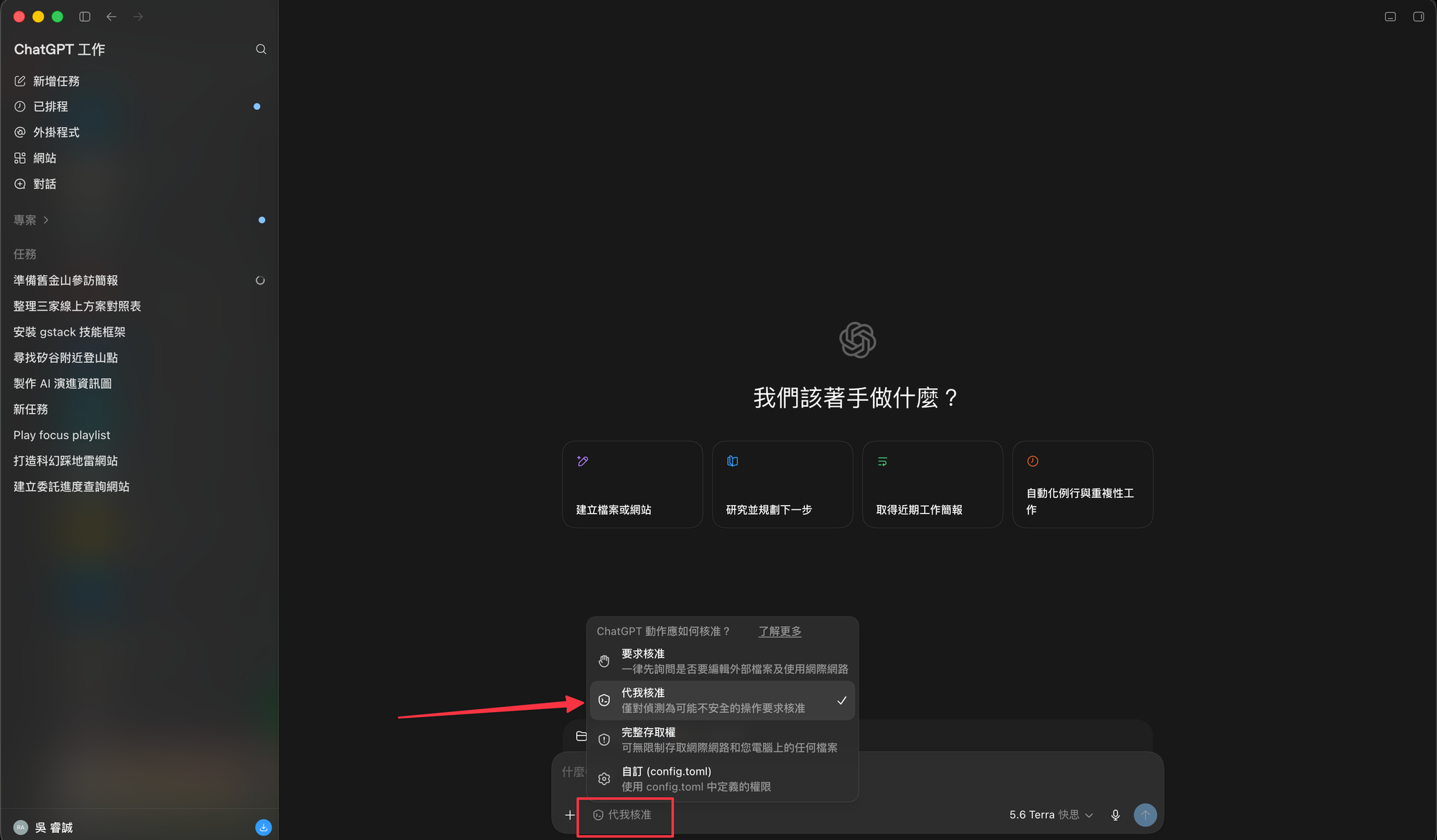 截圖 — 核准模式的四個選項，「代我核准」是中間那個平衡點 | image_type: screenshot