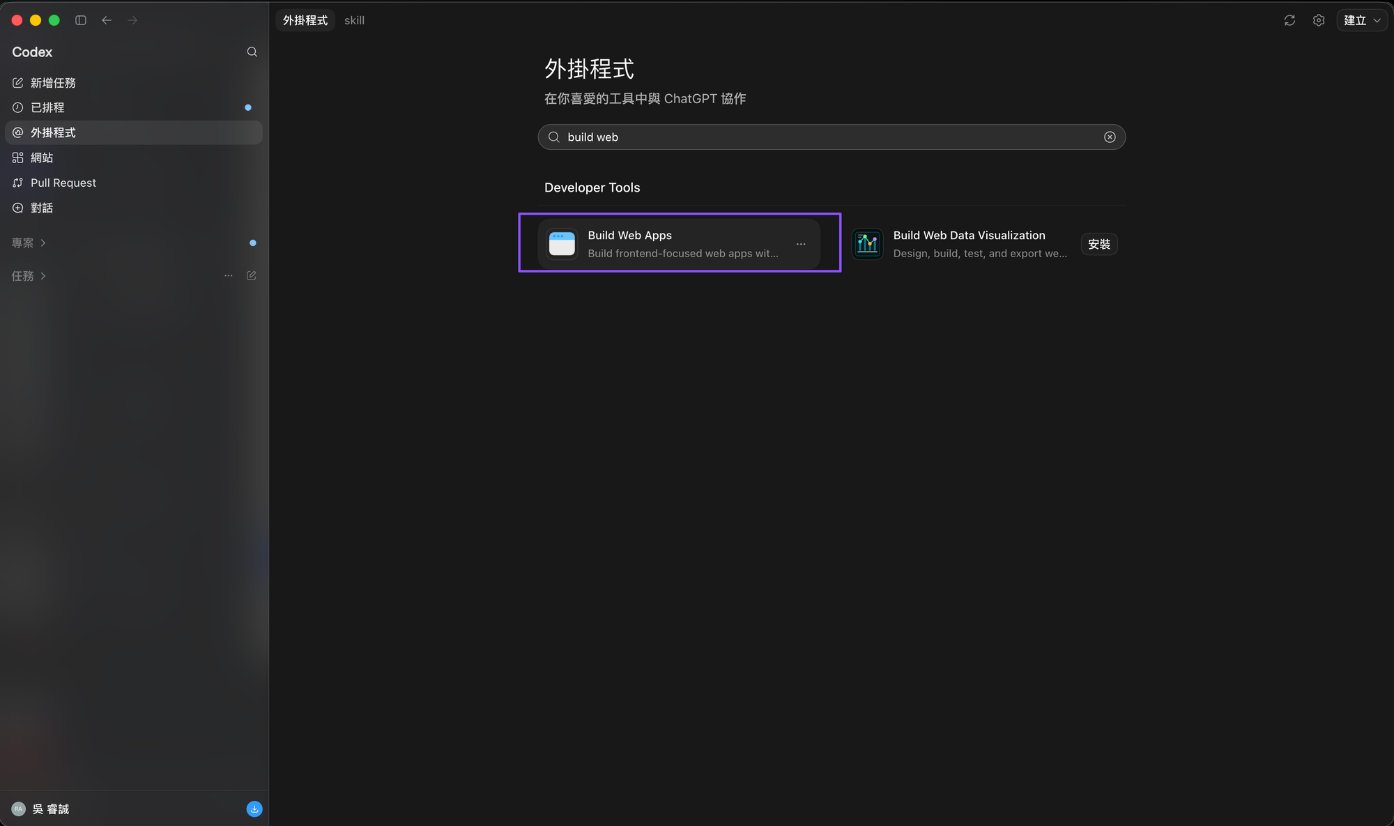 在 Codex 外掛市集安裝 Build Web Apps
