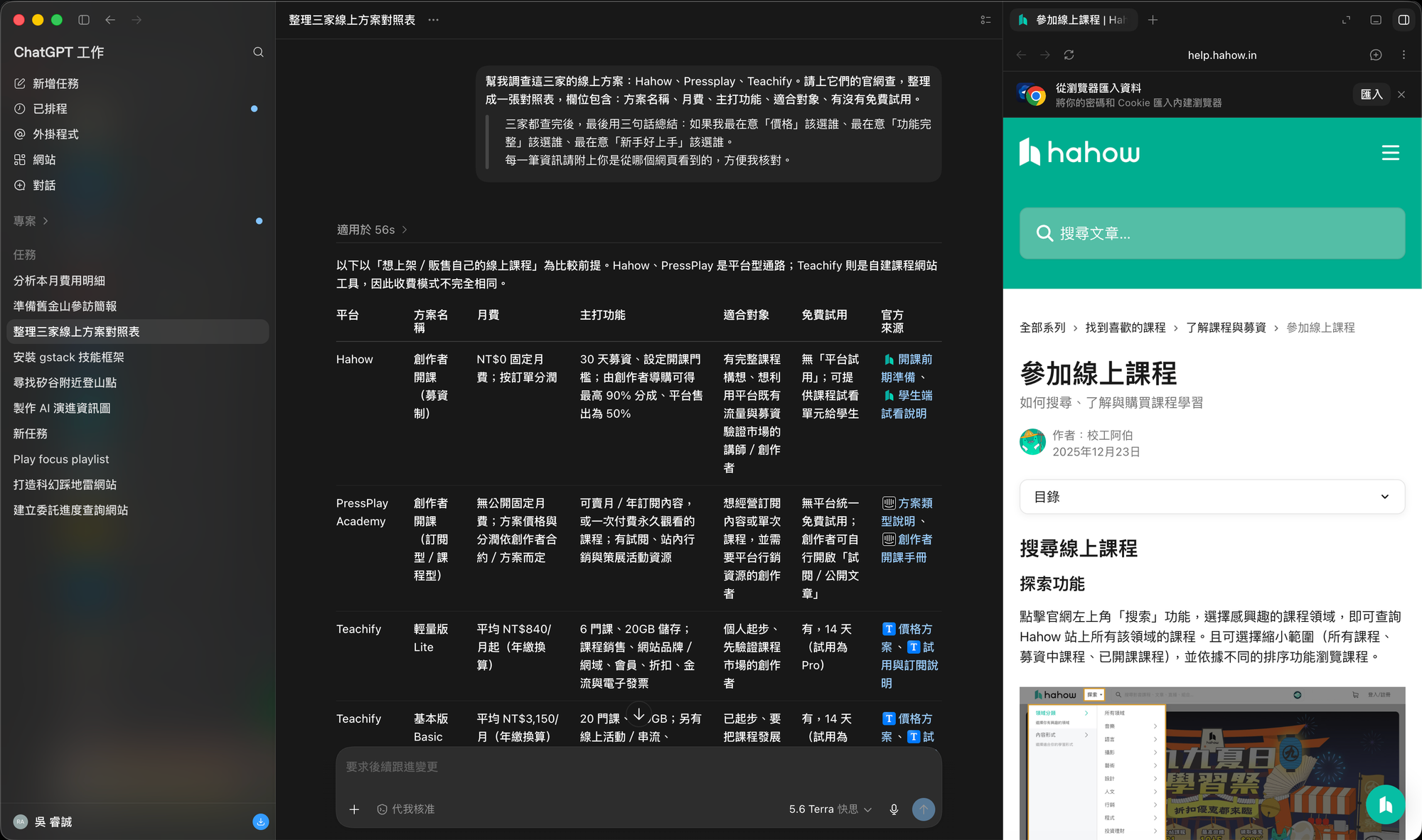 截圖 — 右側是它正在讀的 Hahow 官方說明頁，左側是它同步整理出來的對照表 | image_type: screenshot