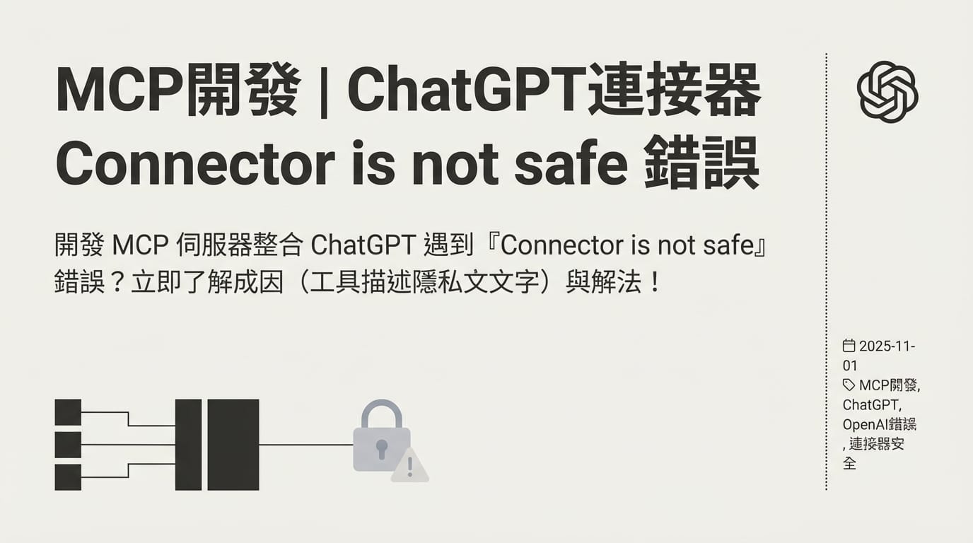 MCP 開發，ChatGPT 報錯 Connector is not safe 解法
