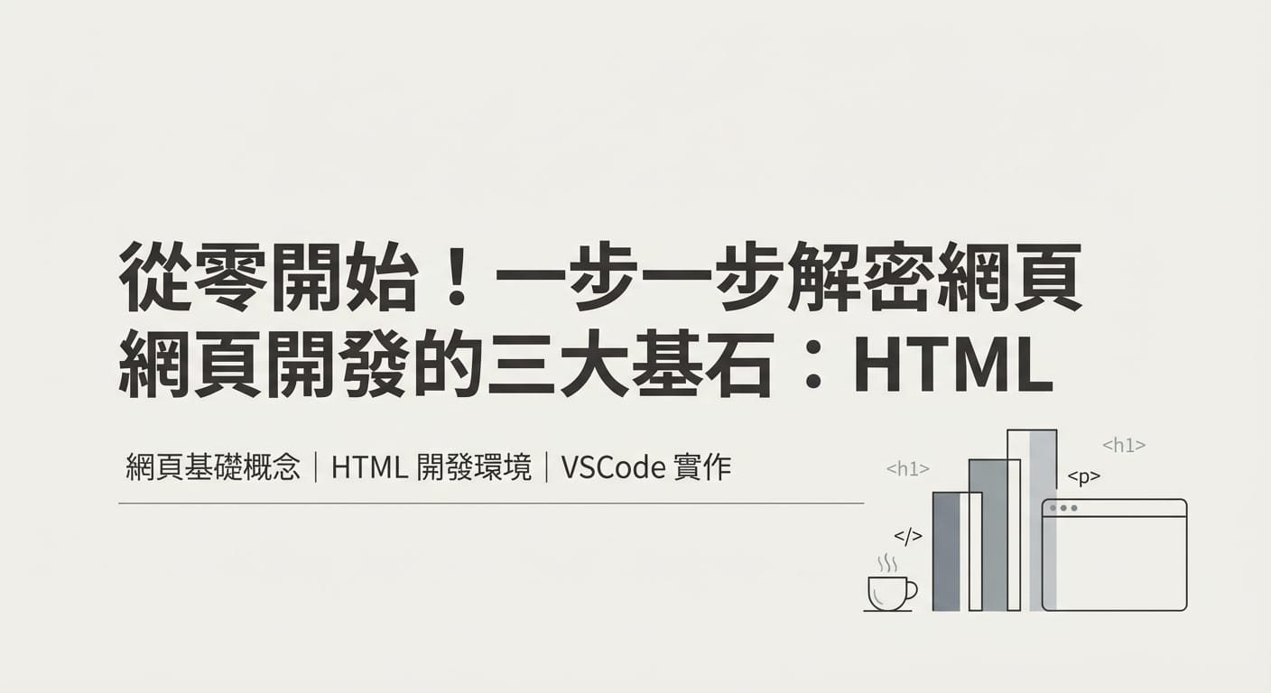 第一部分：傳統前端大解密 HTML