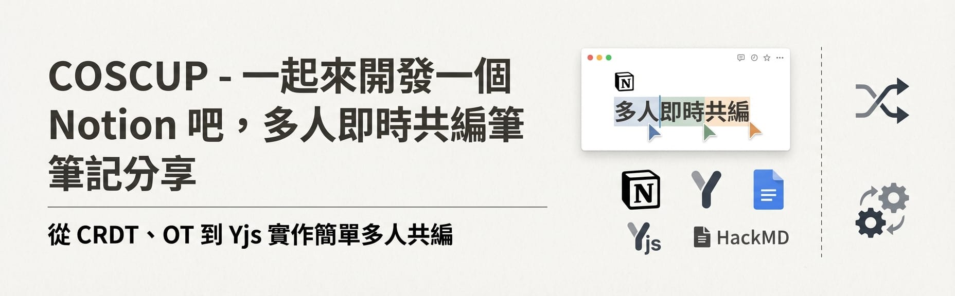 COSCUP - 一起來開發一個 notion 吧，多人即時共編筆記分享