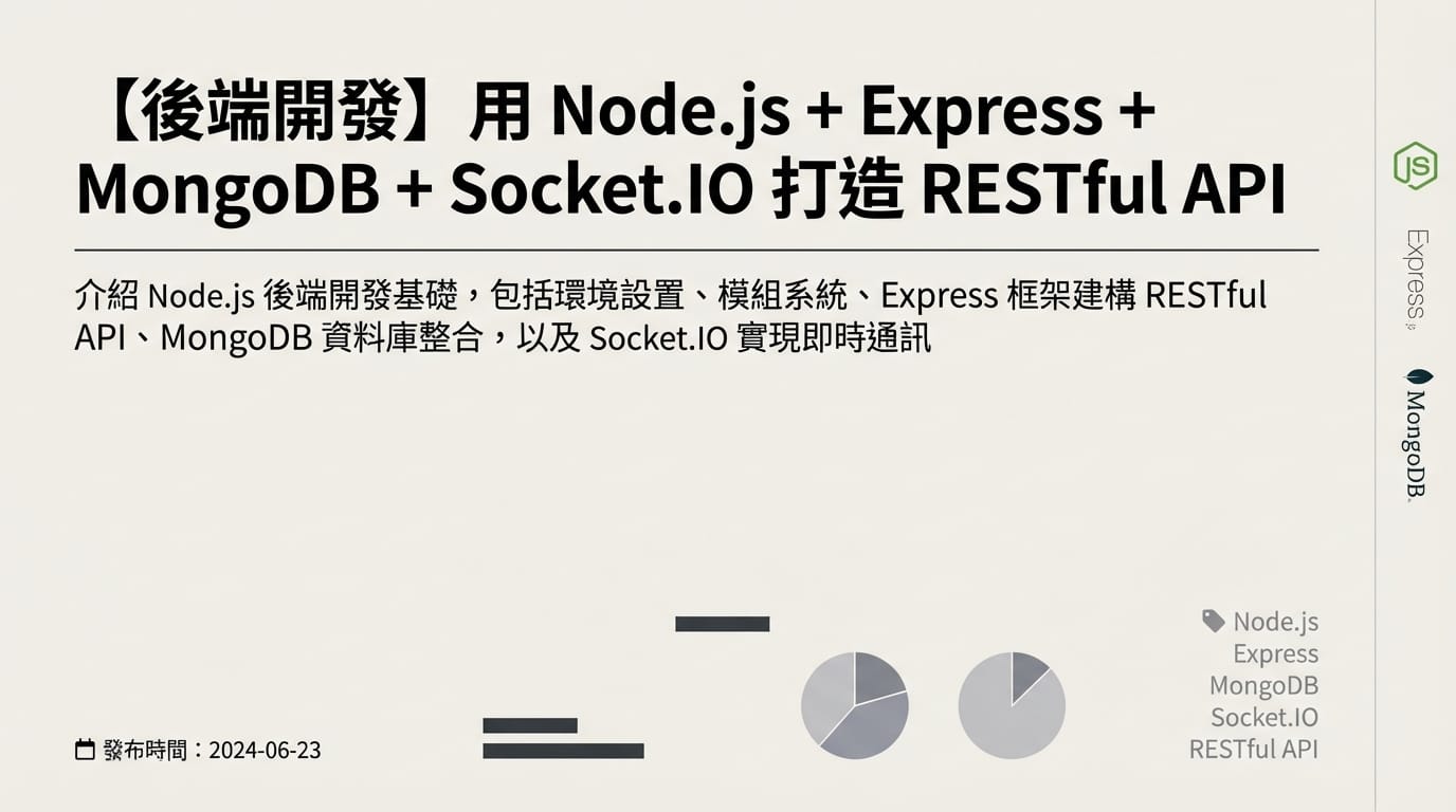 第五部分：後端 Node.js 與 Socket.IO
