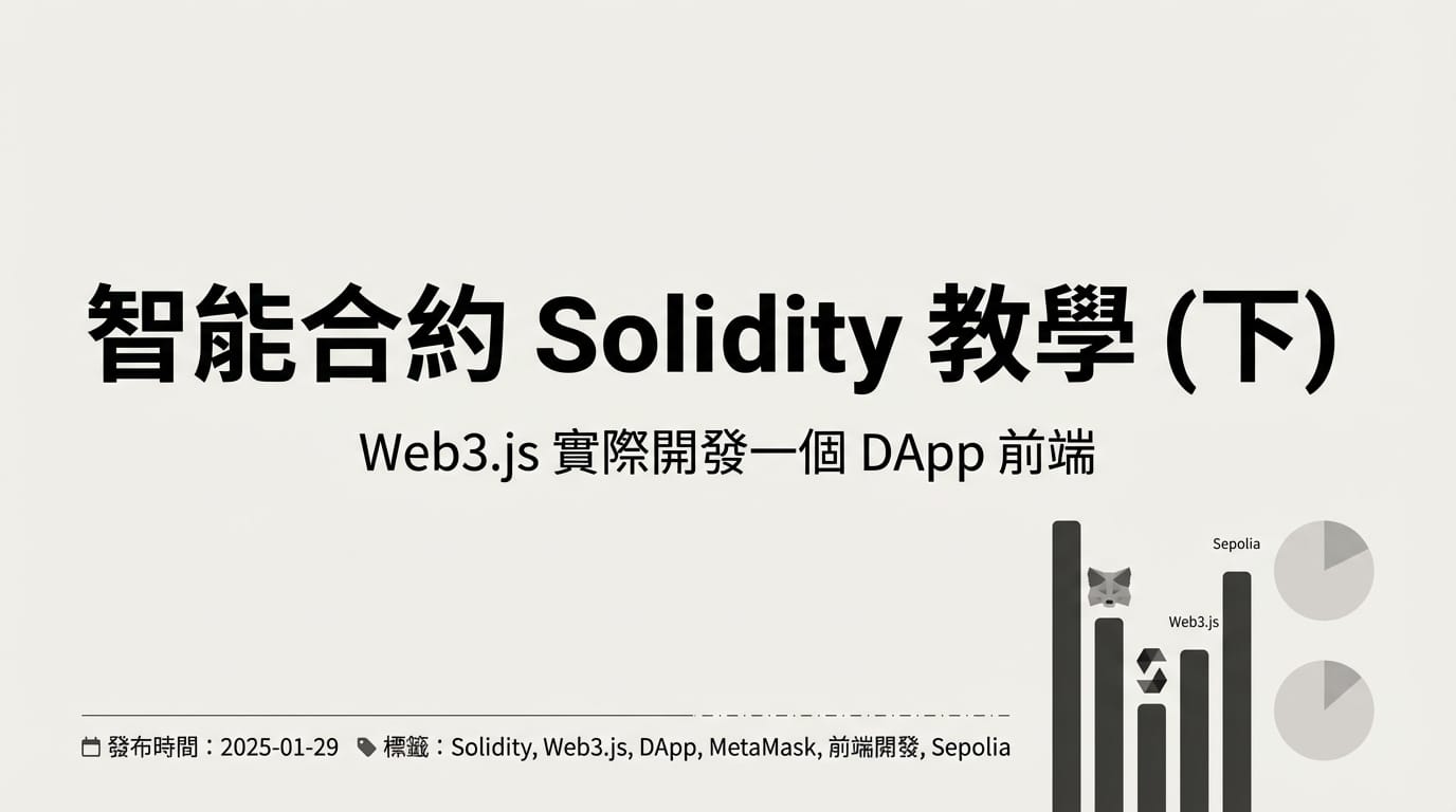 智能合約 Solidity 教學 (下) - Web3.js 實際開發一個 DApp 去中心化應用前端
