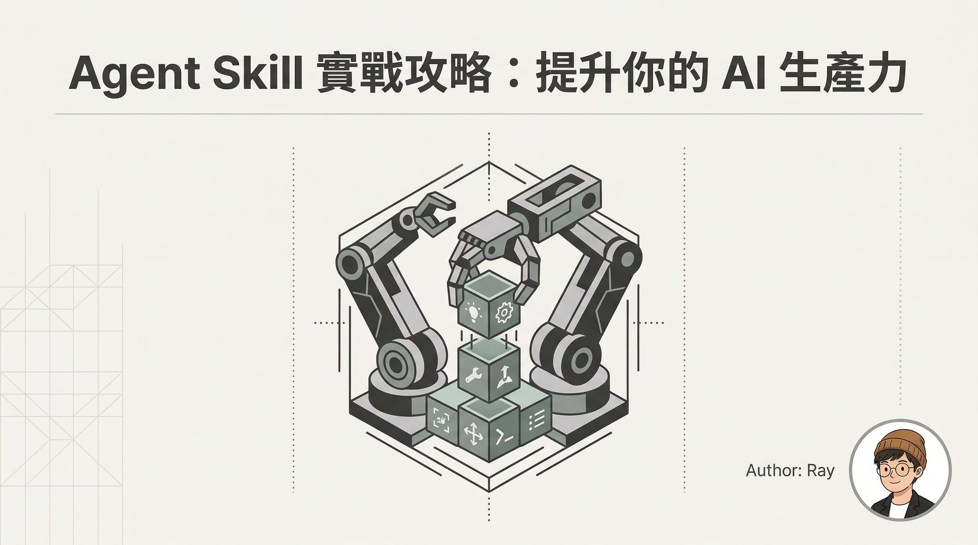 Agent Skill 實戰攻略，從入門到進階，提升你的 AI 生產力