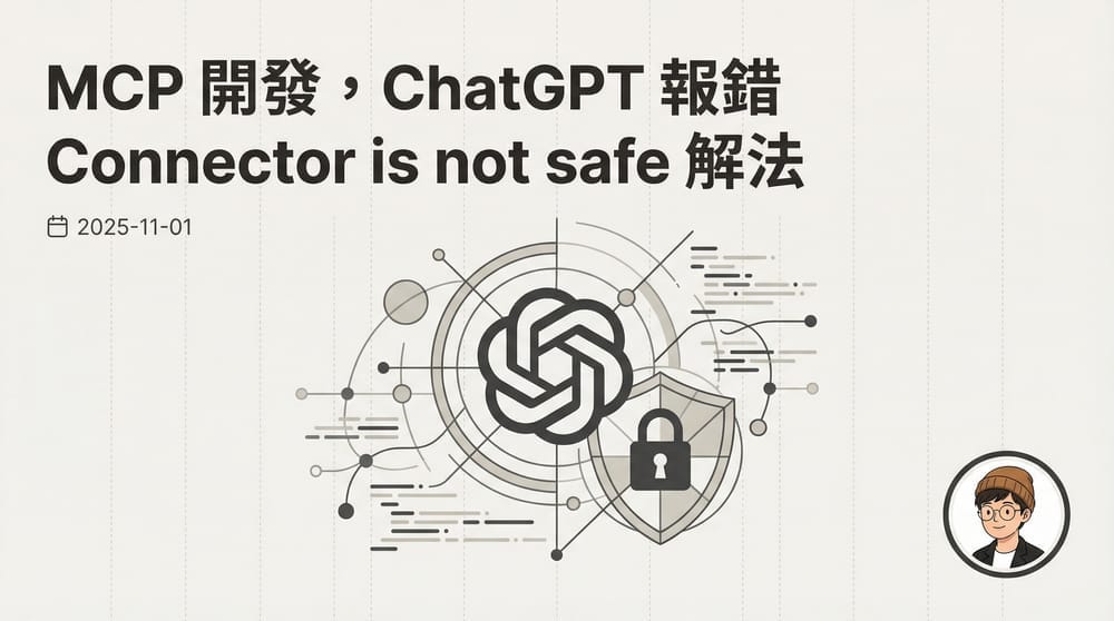 MCP 開發，ChatGPT 報錯 Connector is not safe 解法