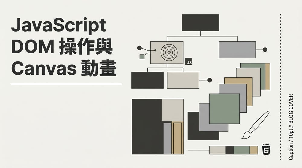 第四部分：進階 JavaScript 與網頁視覺動畫教學大綱