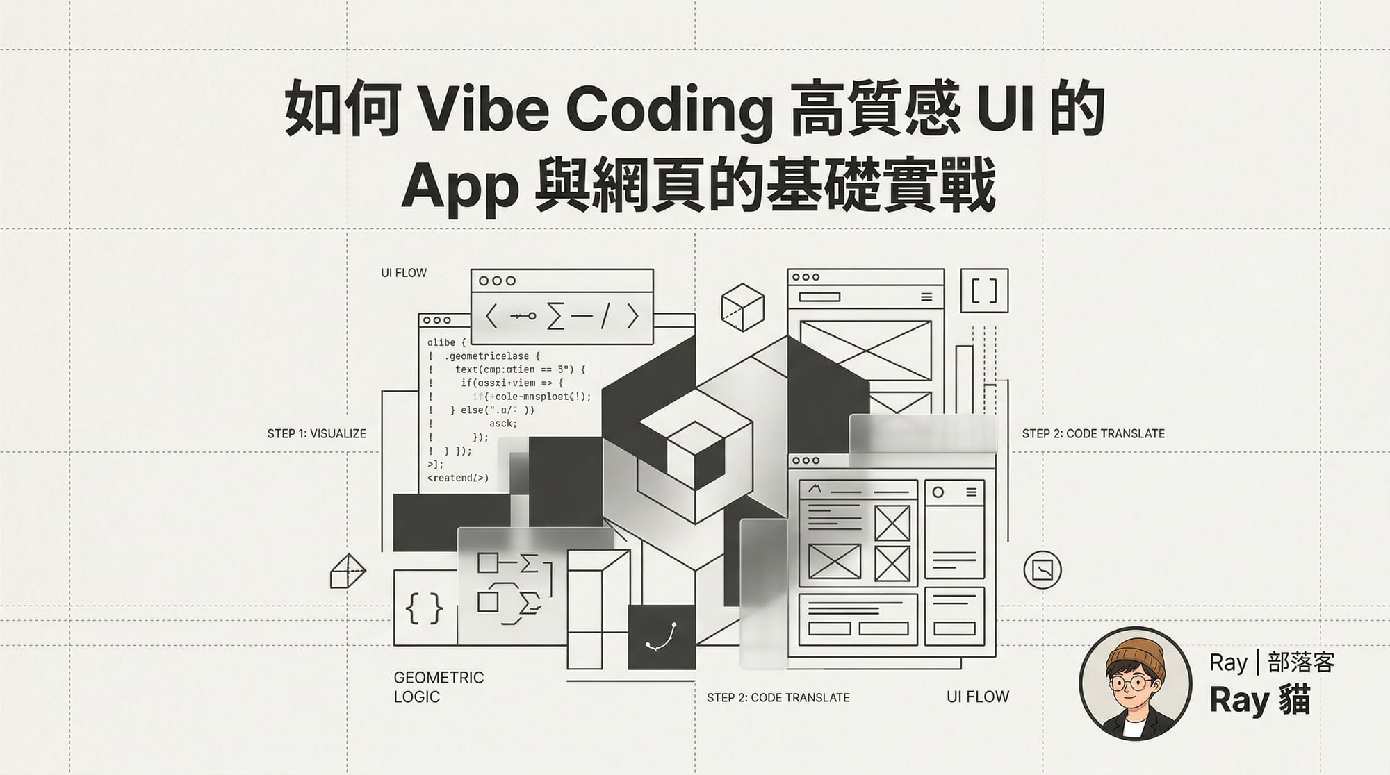 如何 Vibe Coding 高質感 UI 的 App 與網頁的基礎實戰