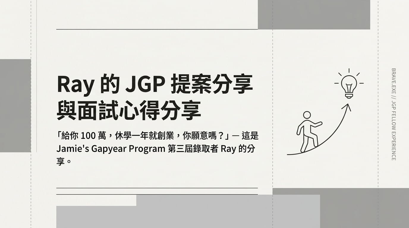 Ray 的 JGP 提案分享與面試心得分享