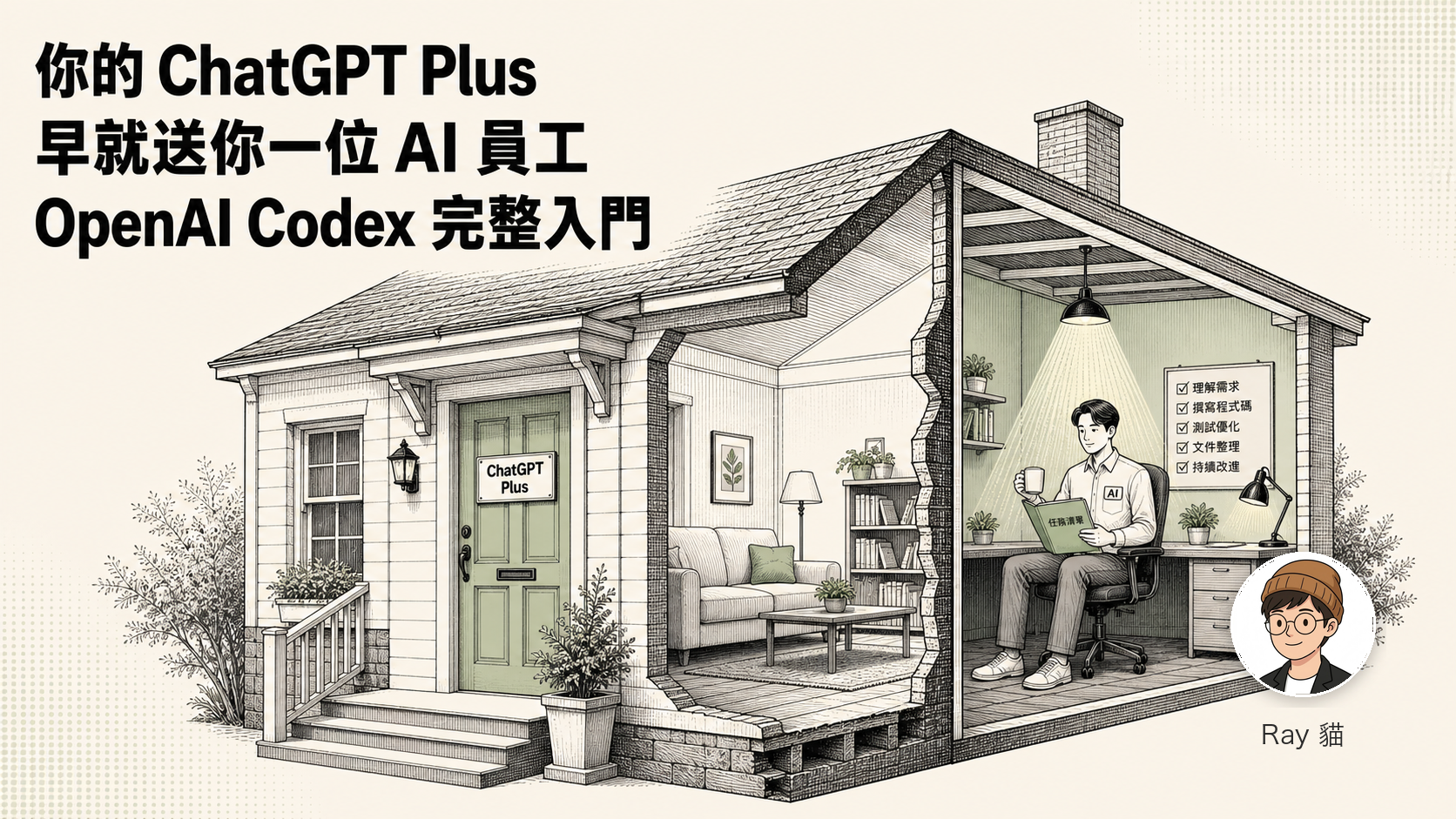 你每月付的 ChatGPT Plus 早就送你一位 AI 員工——OpenAI Codex 完整入門