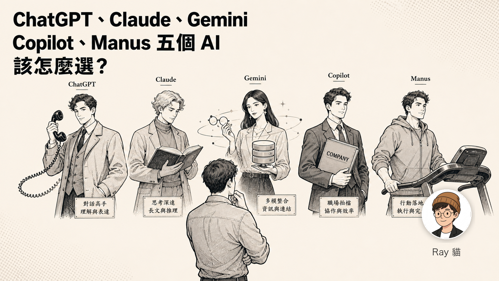 ChatGPT、Claude、Gemini、Copilot、Manus——工程師與想創業的人該怎麼選 AI 工具