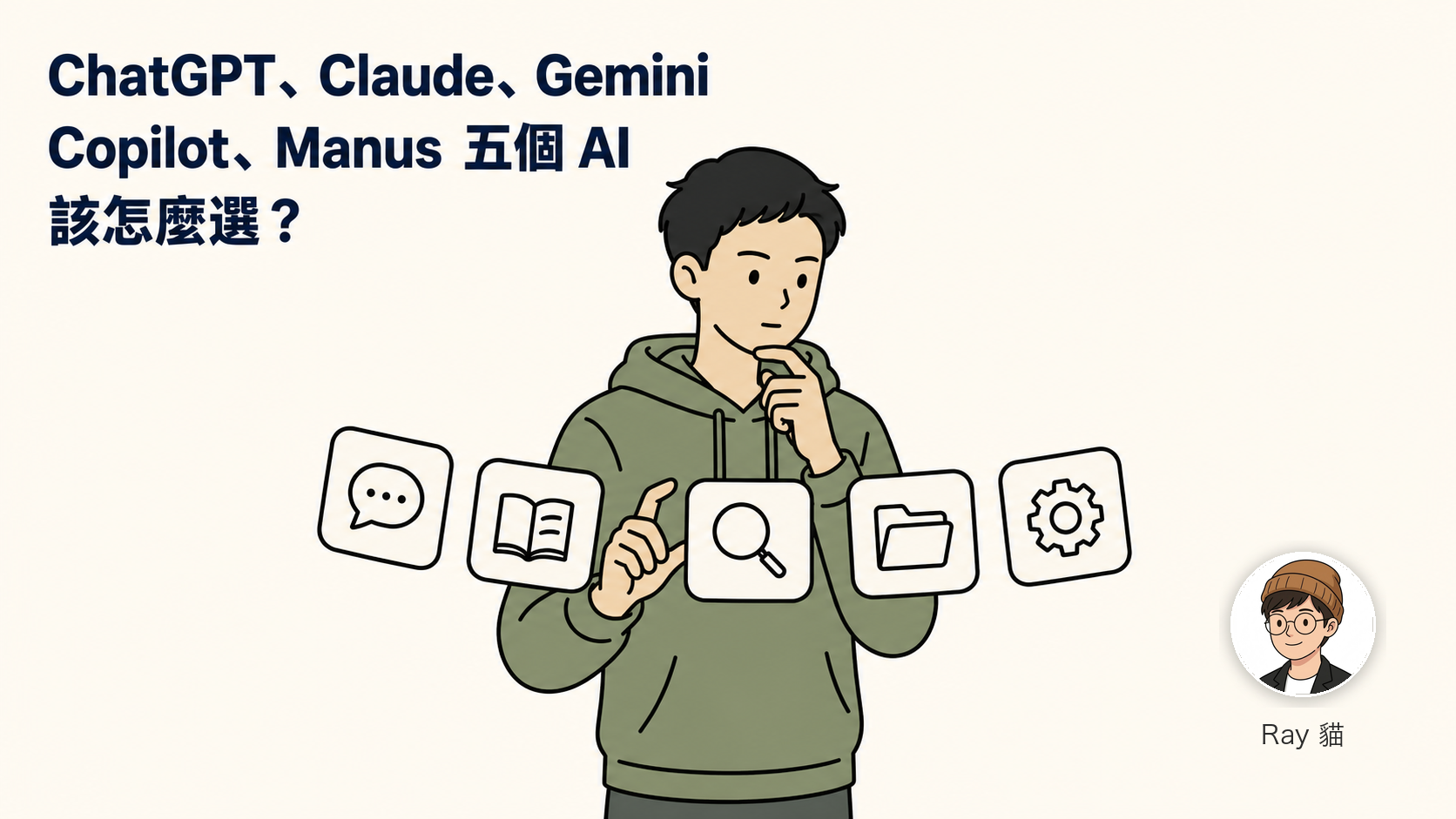 ChatGPT、Claude、Gemini、Copilot、Manus——工程師與想創業的人該怎麼選 AI 工具