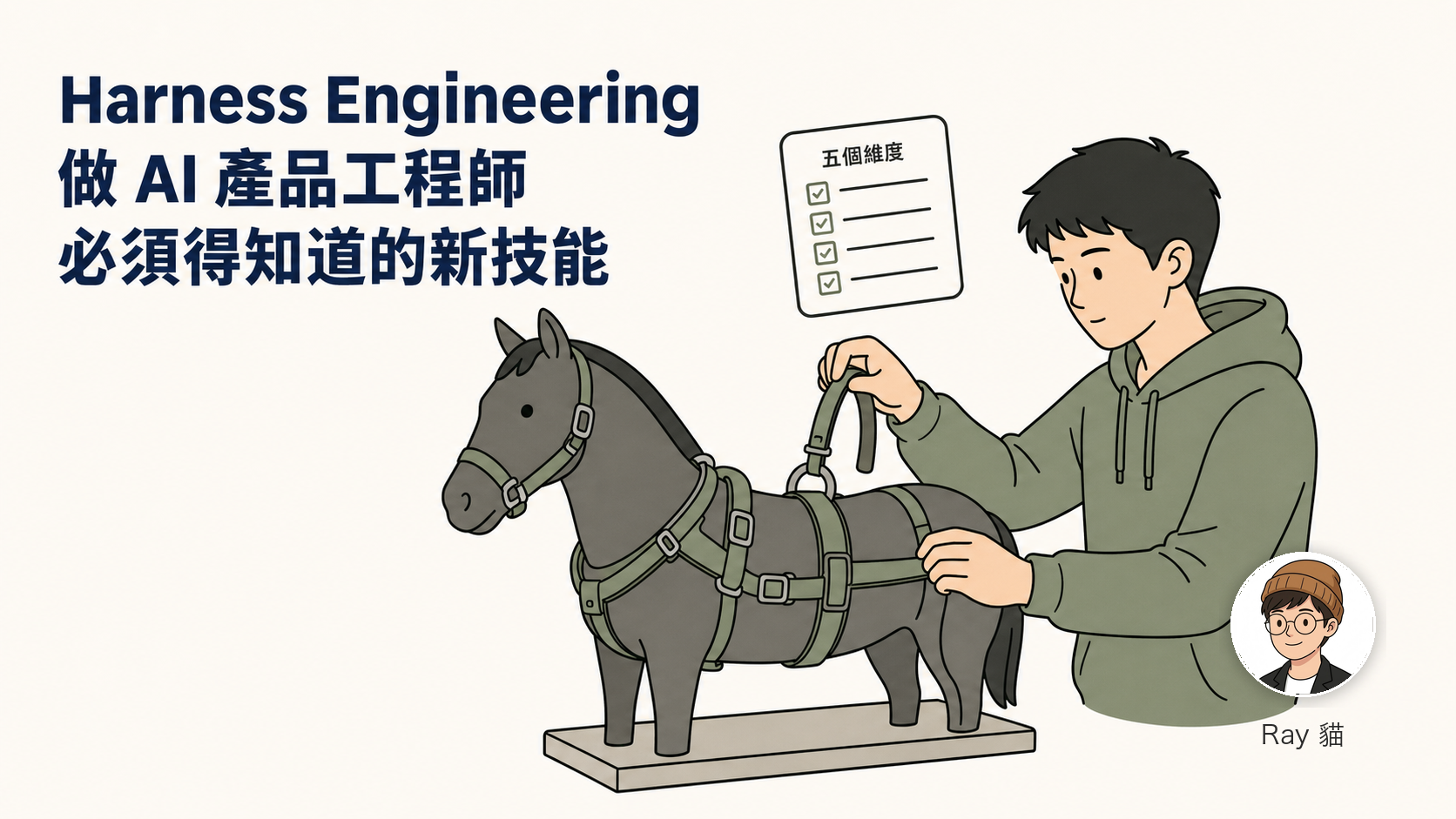 Harness Engineering：做 AI 產品工程師必須得知道的新技能