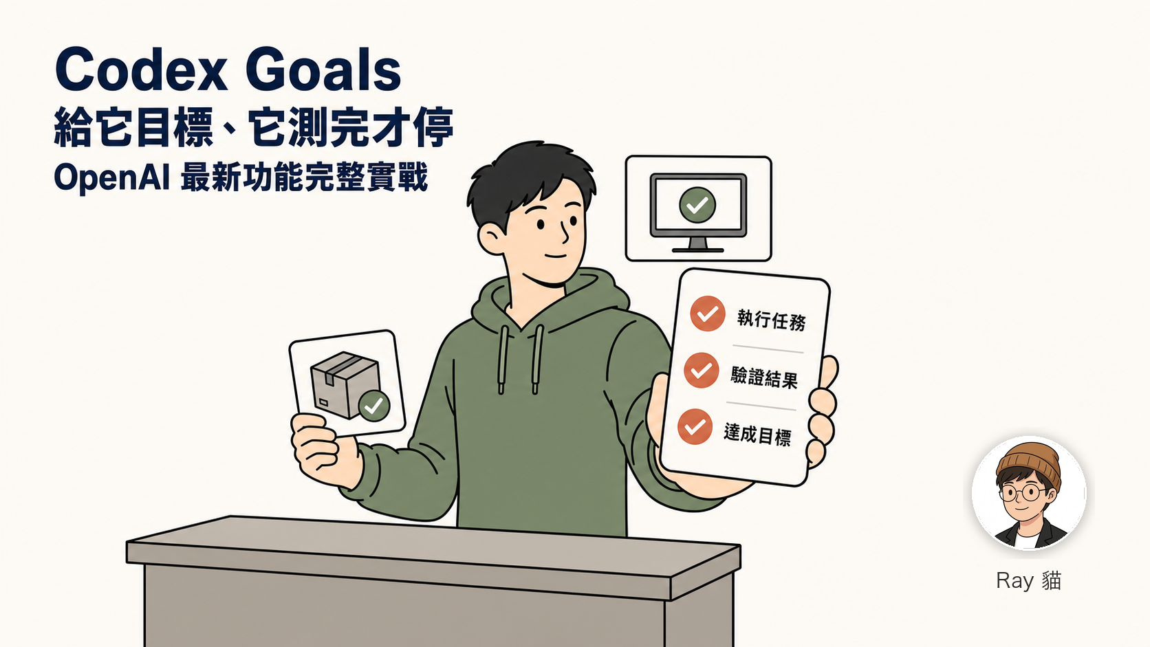Codex Goals：給它目標、它測完才停——OpenAI 最新功能完整實戰