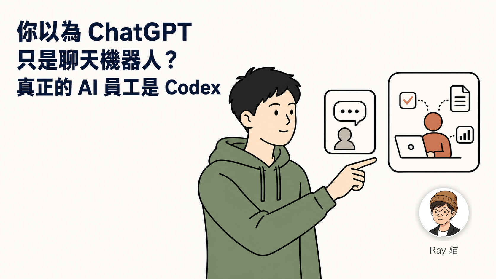 你以為 ChatGPT 只是聊天機器人？錯了，OpenAI 的大招「Codex」才是真正的 AI 員工