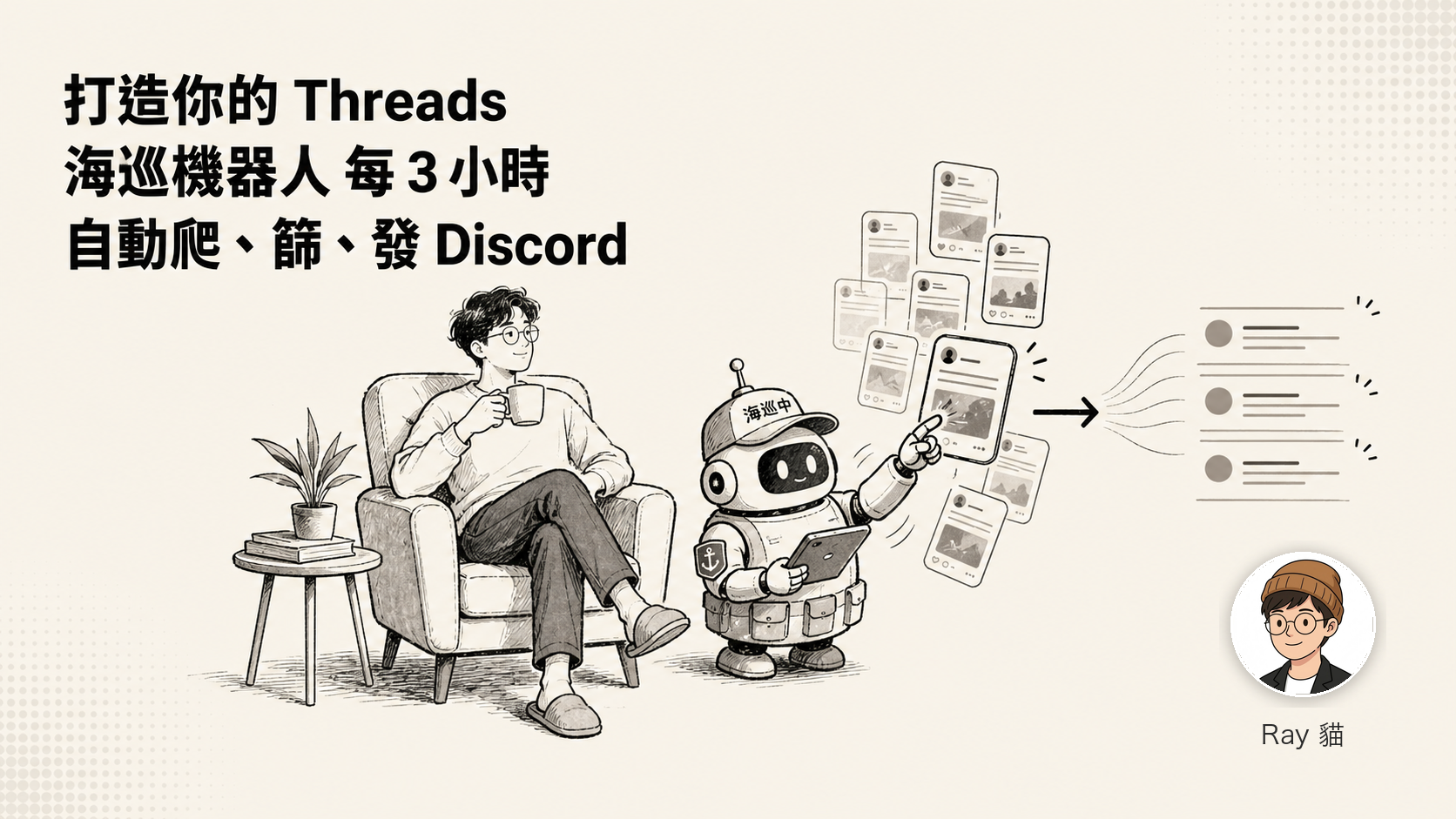 用 Claude + Codex 打造你的 Threads 海巡機器人——每 3 小時自動爬、篩、發 Discord（含風險警告）