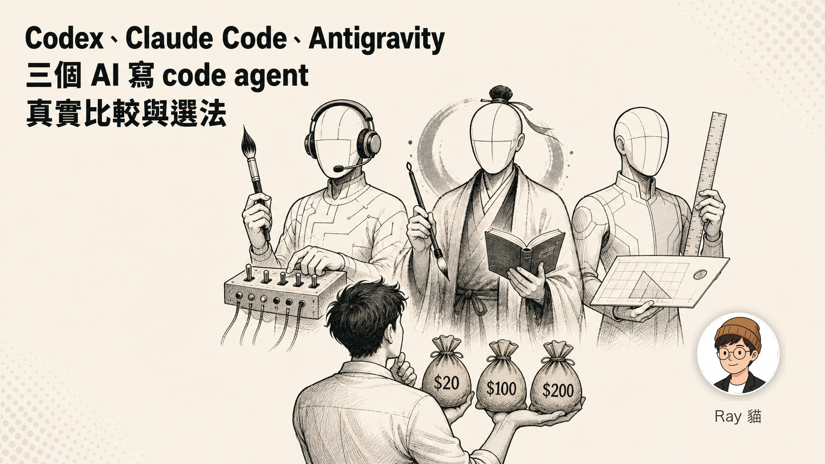 Codex、Claude Code、Antigravity——三個 AI 寫 code agent 的真實比較與選法（含預算分檔建議）