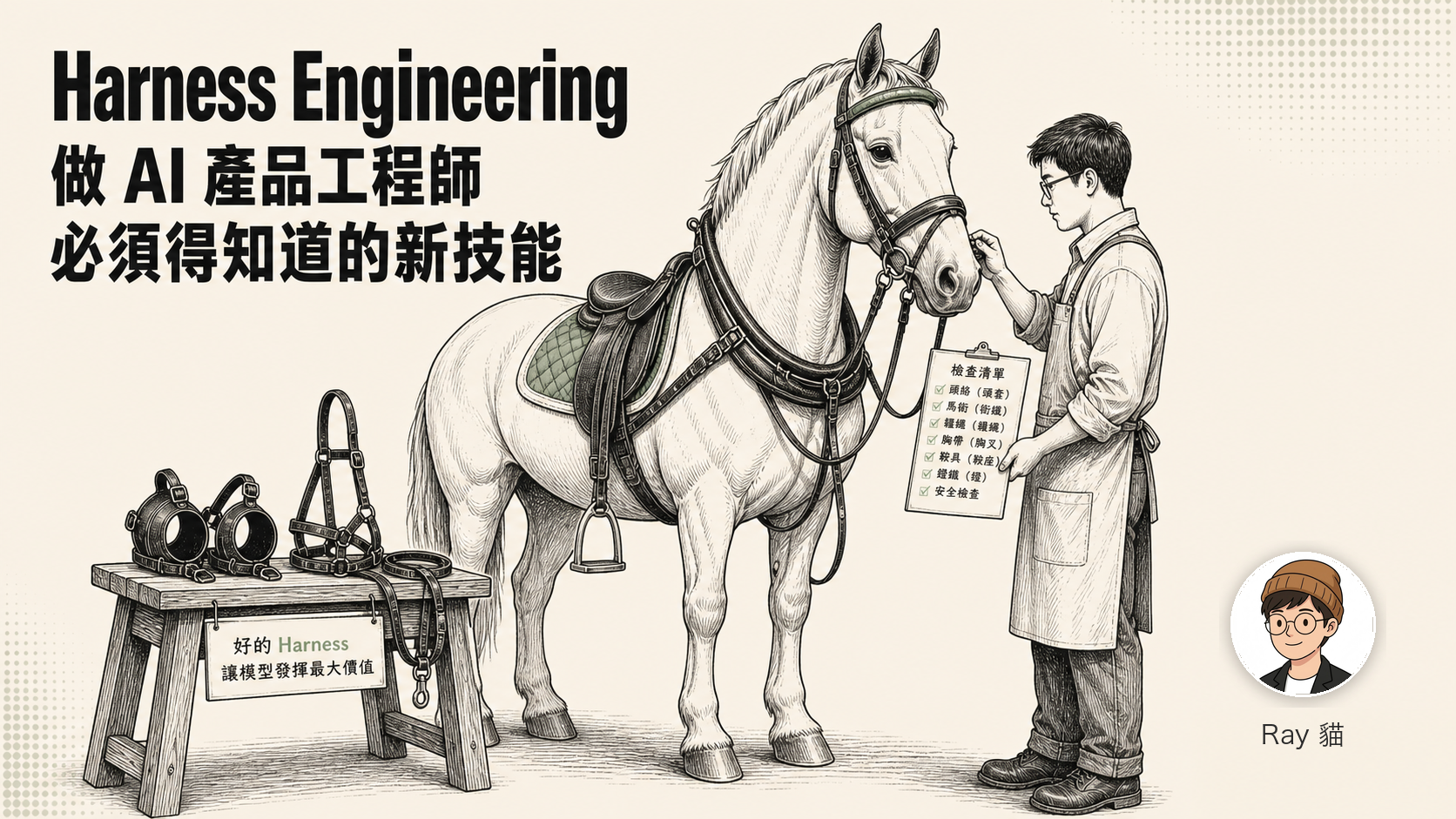 Harness Engineering：做 AI 產品工程師必須得知道的新技能