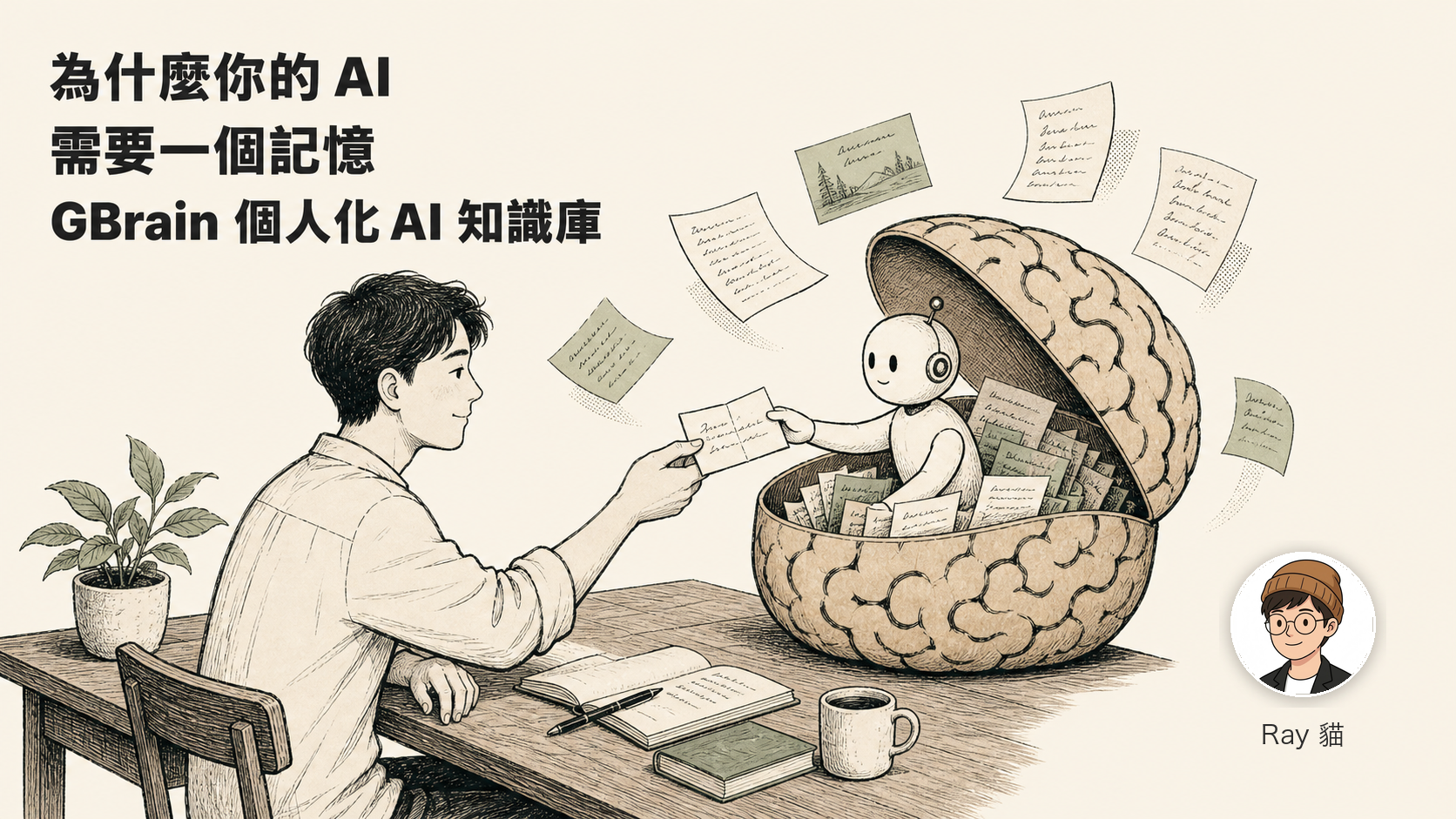 為什麼你的 AI 需要一個記憶——GBrain 個人化 AI 知識庫完整入門