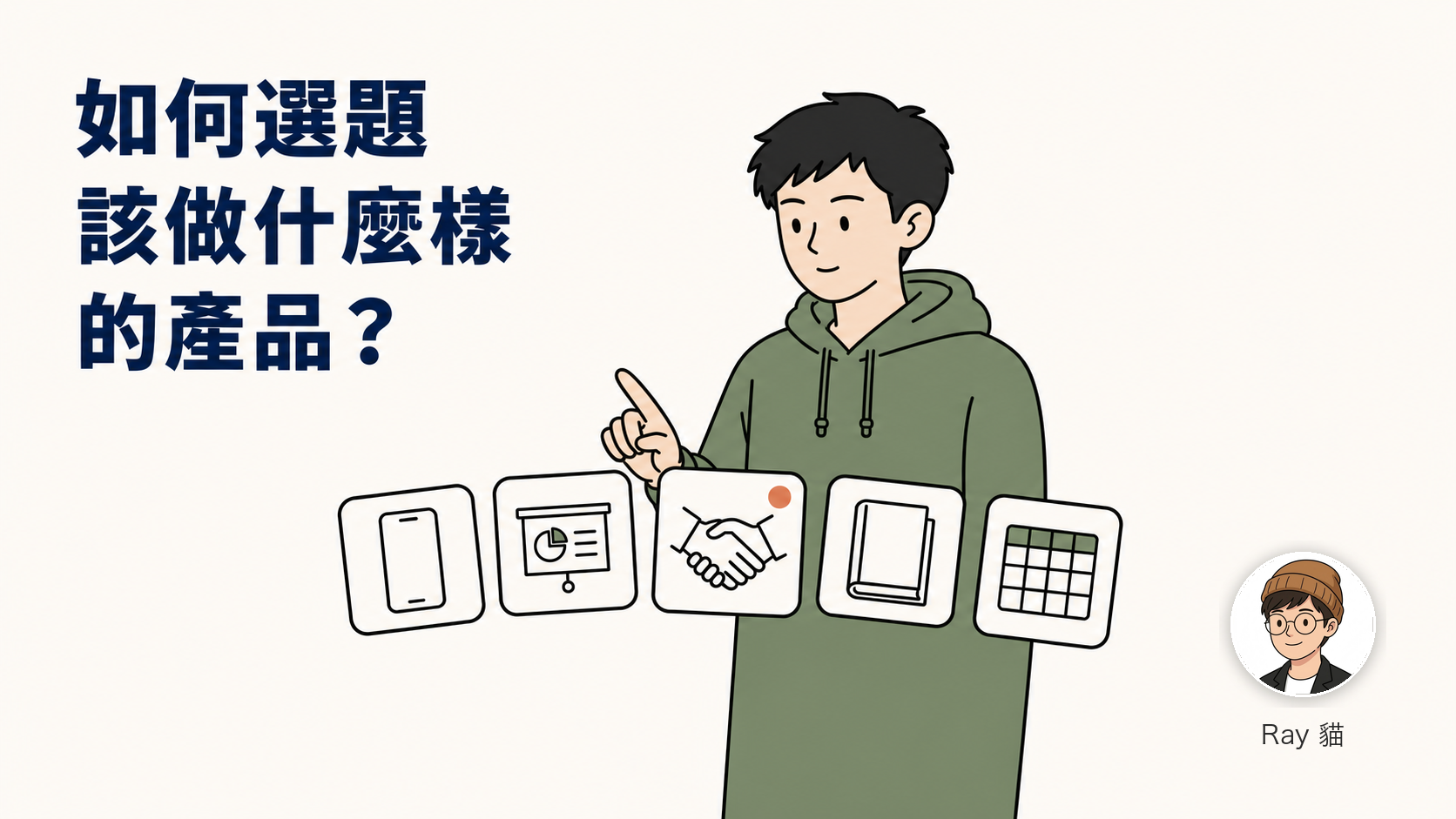 01-如何選題：該打造什麼樣的產品？