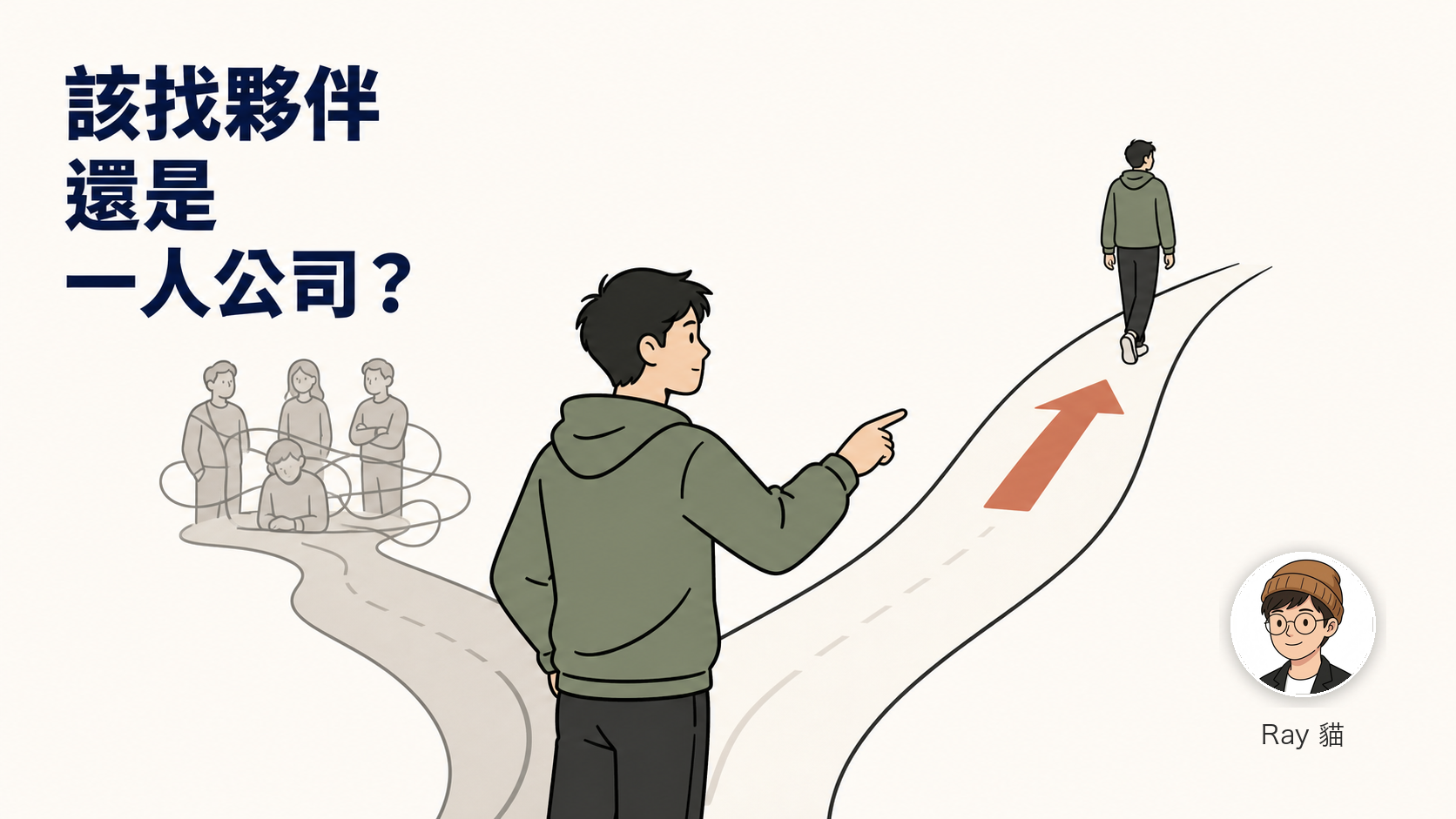 02-AI 時代，該找 Co-founder 嗎？為什麼我建議你先當「一人公司」