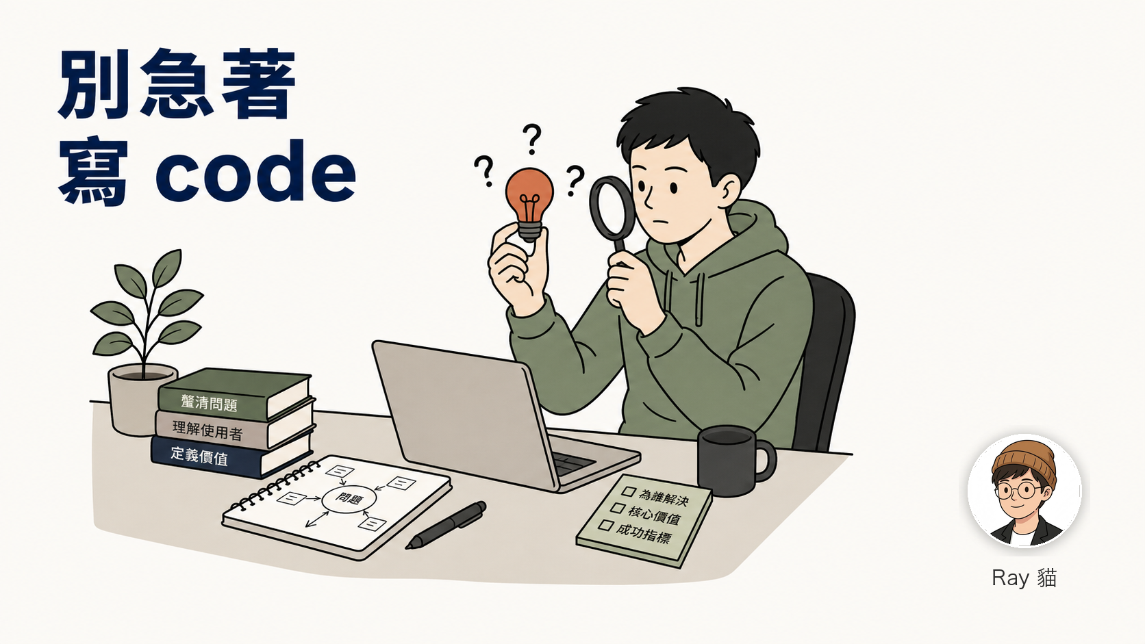 05-別急著寫 code：用 AI 把「到底有沒有人會付錢」逼到牆角