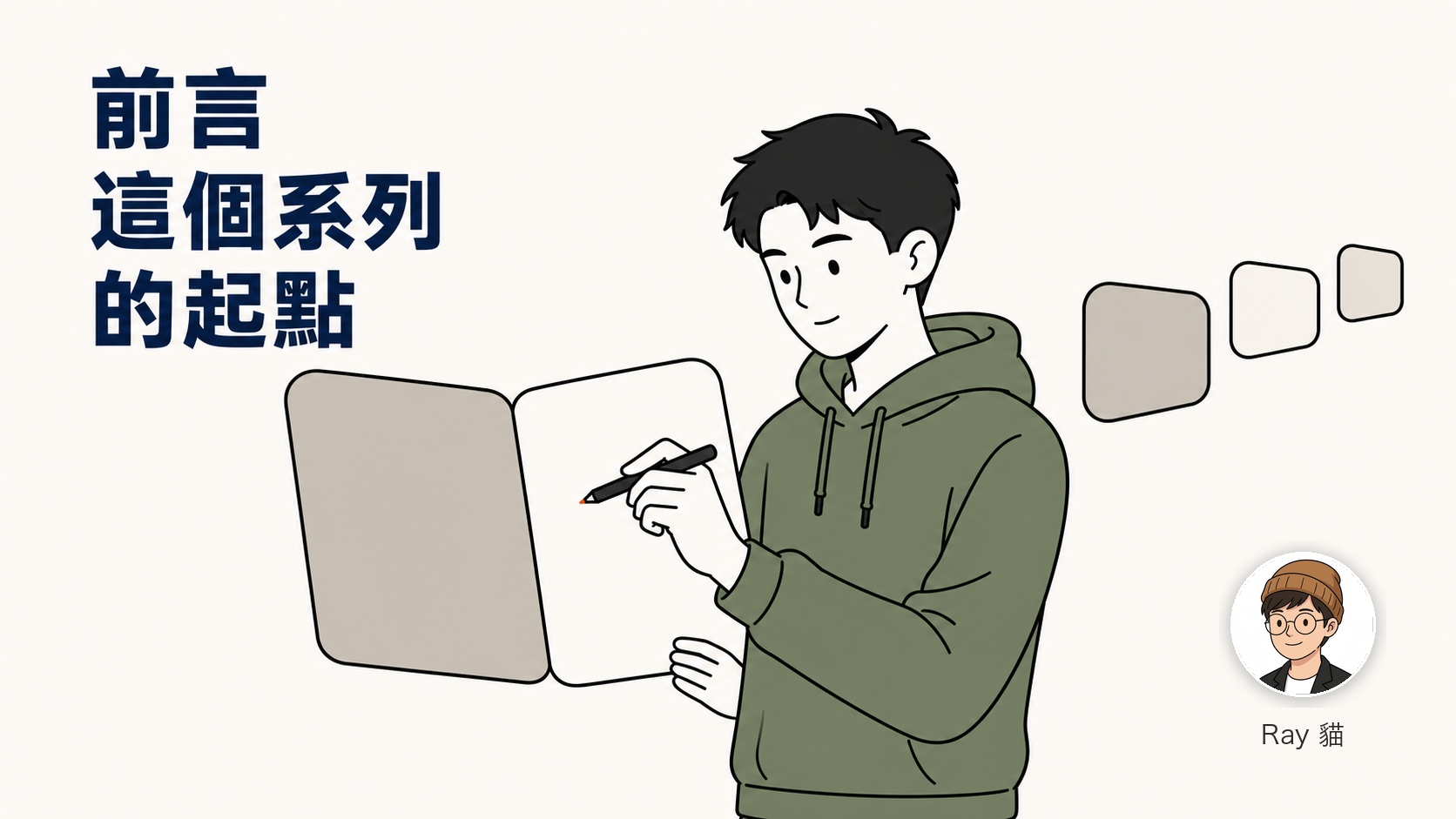 00-前言：這個系列的起點