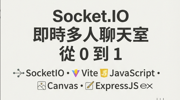 技術共學｜來開發一個即時的多人聊天網頁與繪圖白板吧！