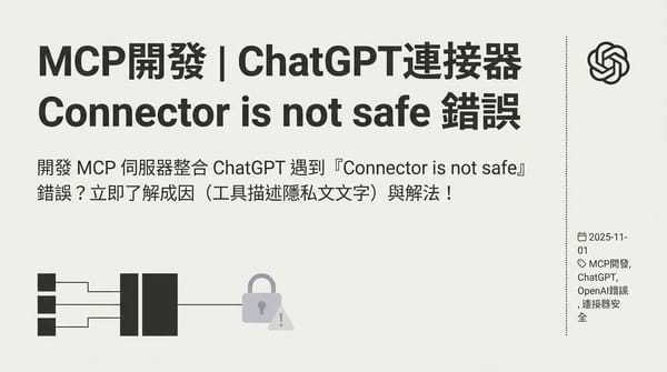 MCP 開發，ChatGPT 報錯 Connector is not safe 解法