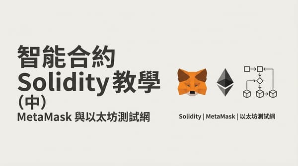 智能合約 Solidity 教學 (中) - MetaMask 與以太坊測試網